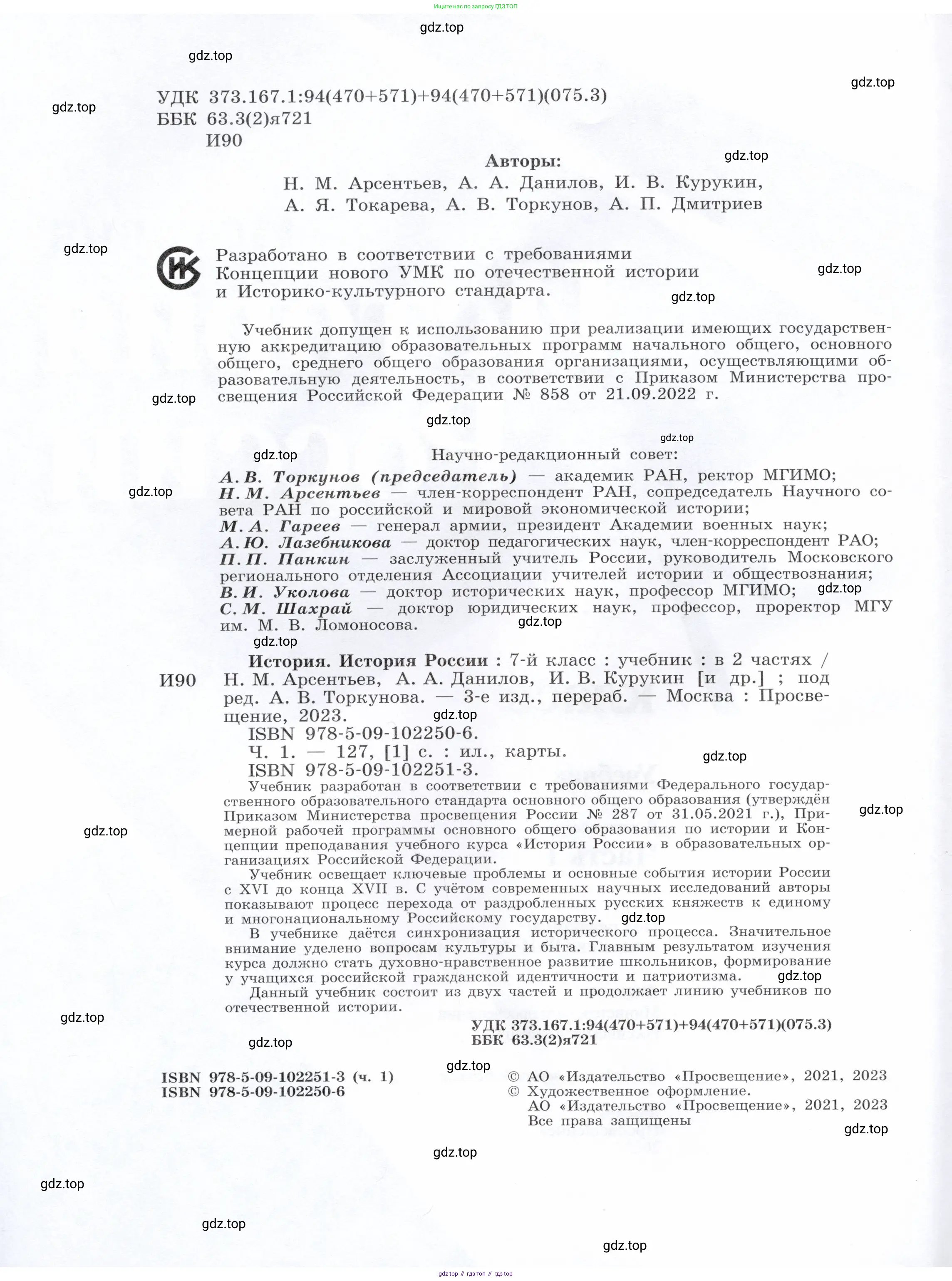 История России, 7 класс Учебник, автор: Арсентьев Николай Михайлович, издательство Просвещение, Москва, 2023, белого цвета, страница 2