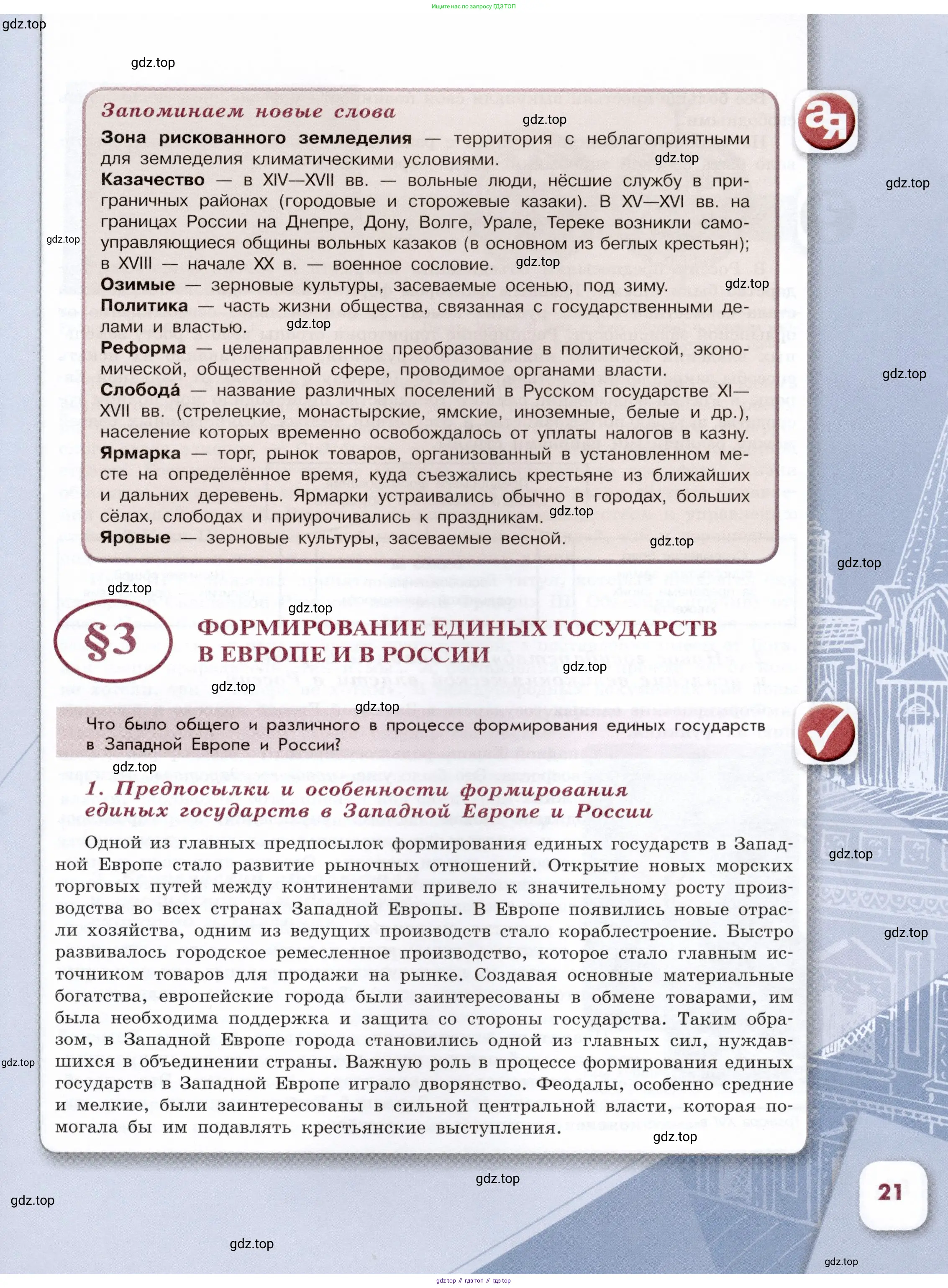 История России, 7 класс Учебник, автор: Арсентьев Николай Михайлович, издательство Просвещение, Москва, 2023, белого цвета, Часть 1, страница 21