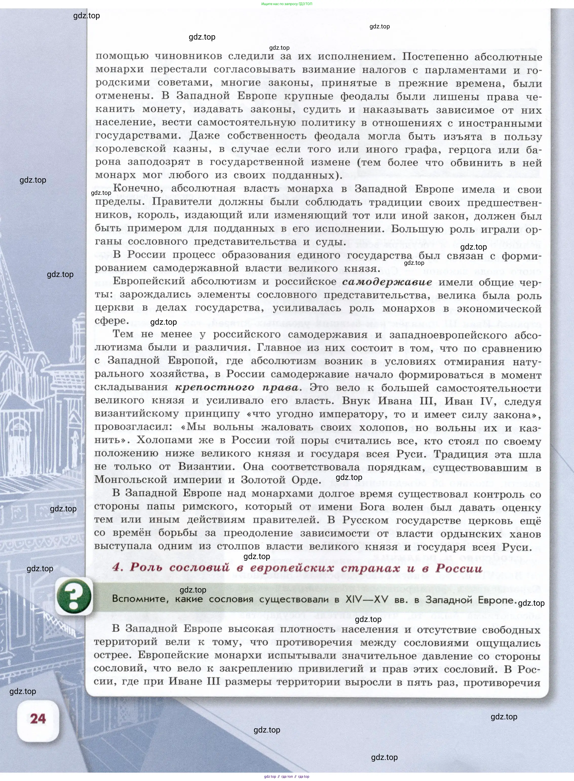История России, 7 класс Учебник, автор: Арсентьев Николай Михайлович, издательство Просвещение, Москва, 2023, белого цвета, Часть 1, страница 24