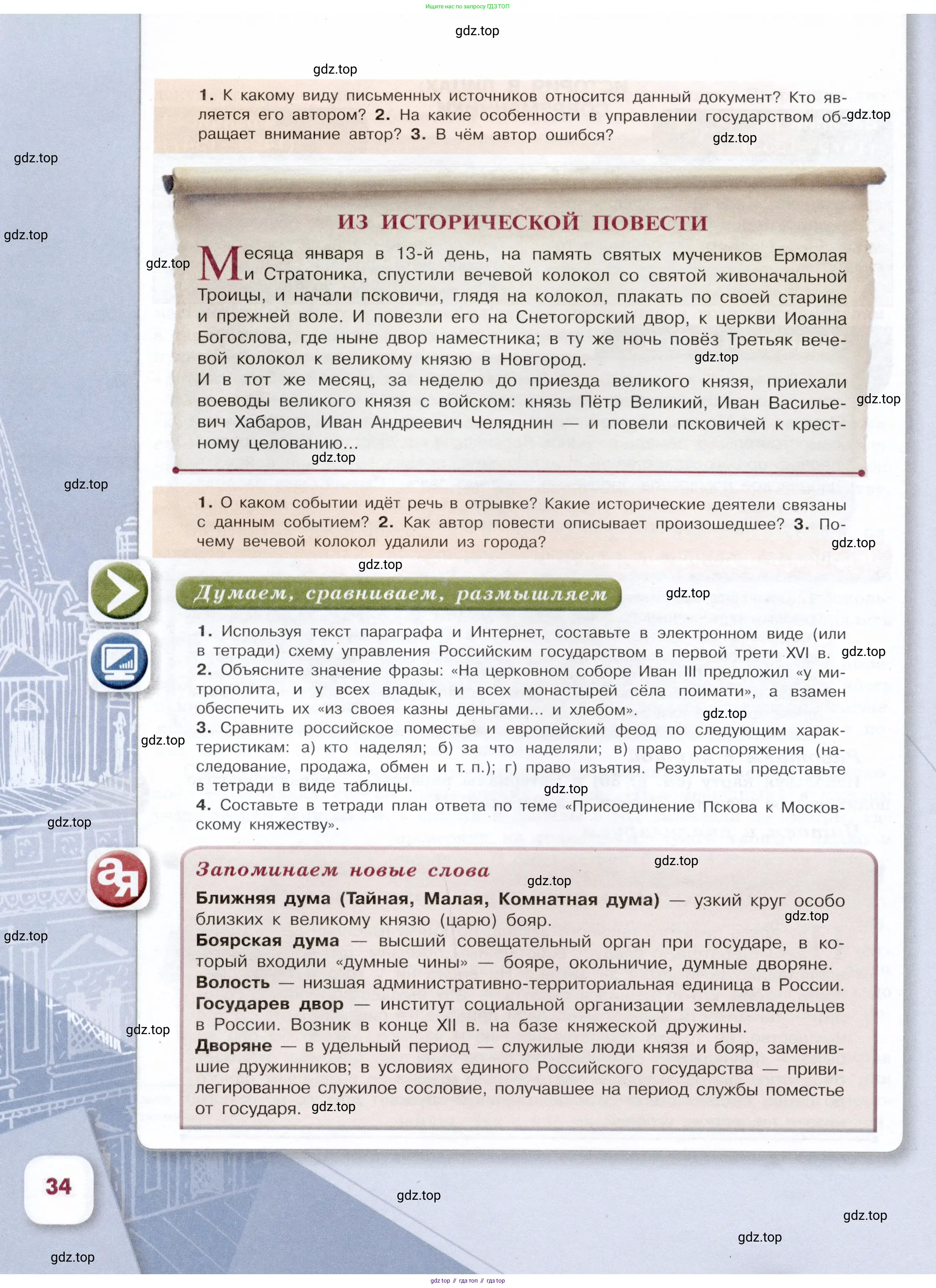 История России, 7 класс Учебник, автор: Арсентьев Николай Михайлович, издательство Просвещение, Москва, 2023, белого цвета, Часть 1, страница 34