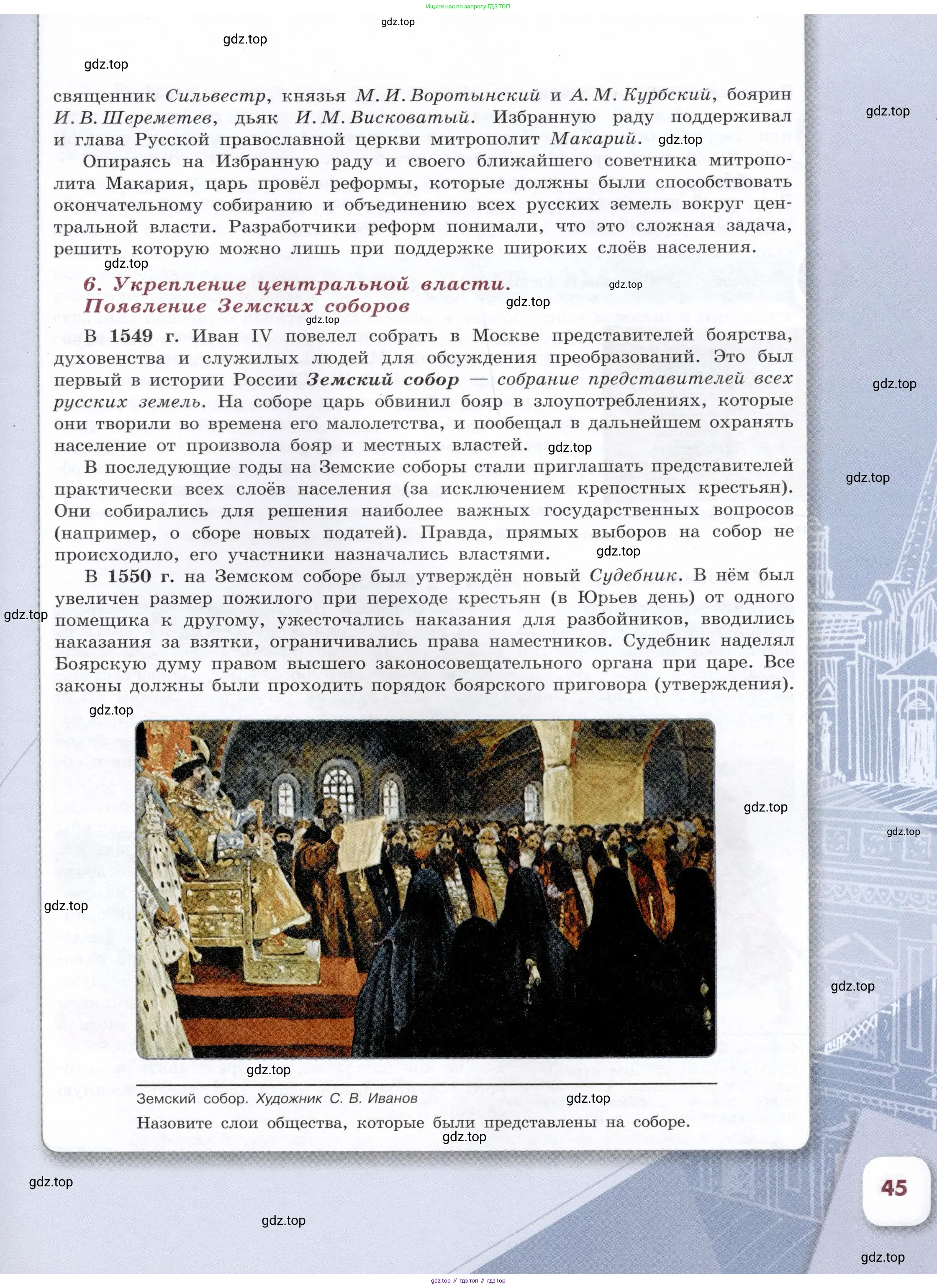 История России, 7 класс Учебник, автор: Арсентьев Николай Михайлович, издательство Просвещение, Москва, 2023, белого цвета, страница 45