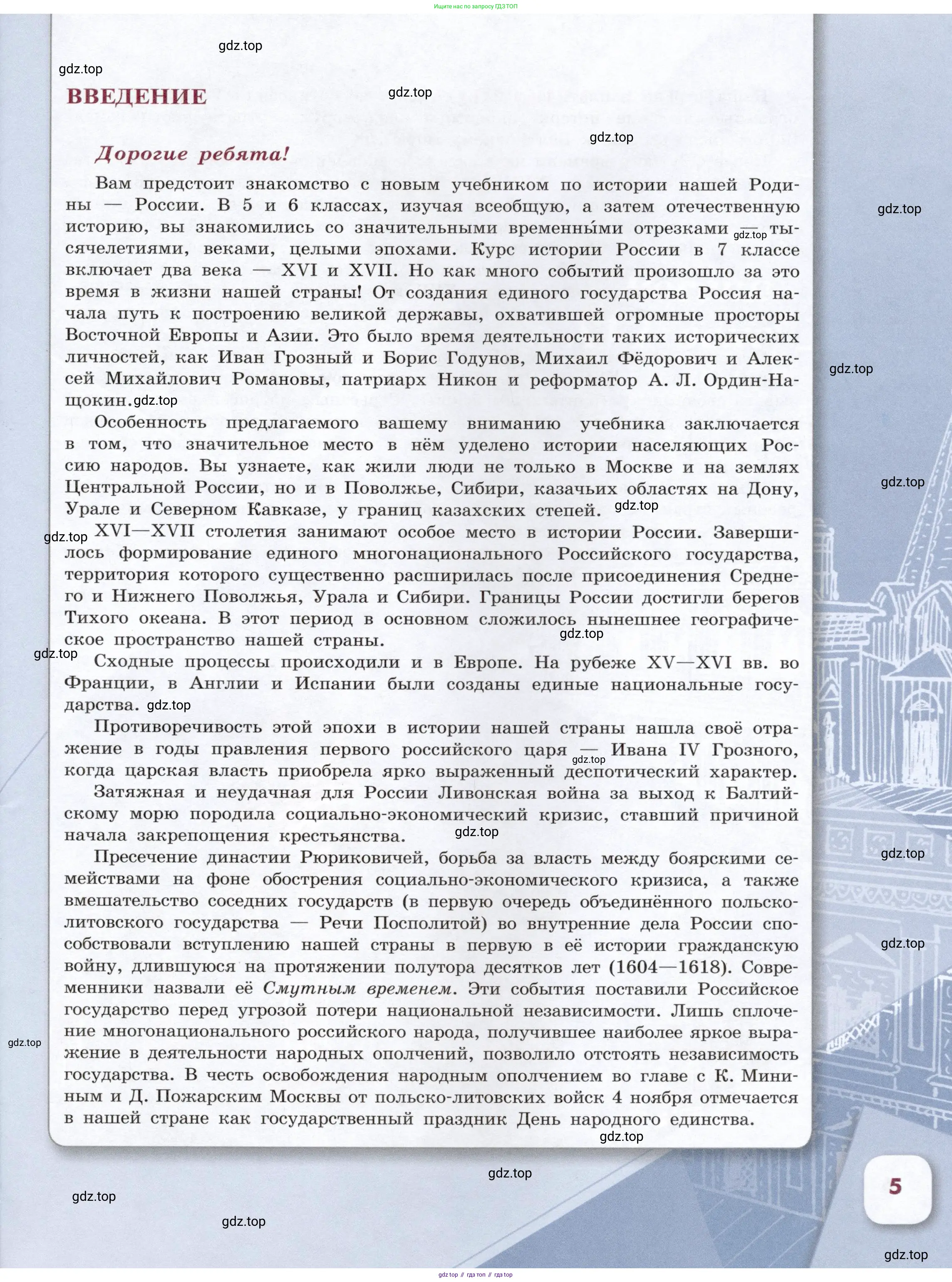 История России, 7 класс Учебник, автор: Арсентьев Николай Михайлович, издательство Просвещение, Москва, 2023, белого цвета, Часть 2, страница 5