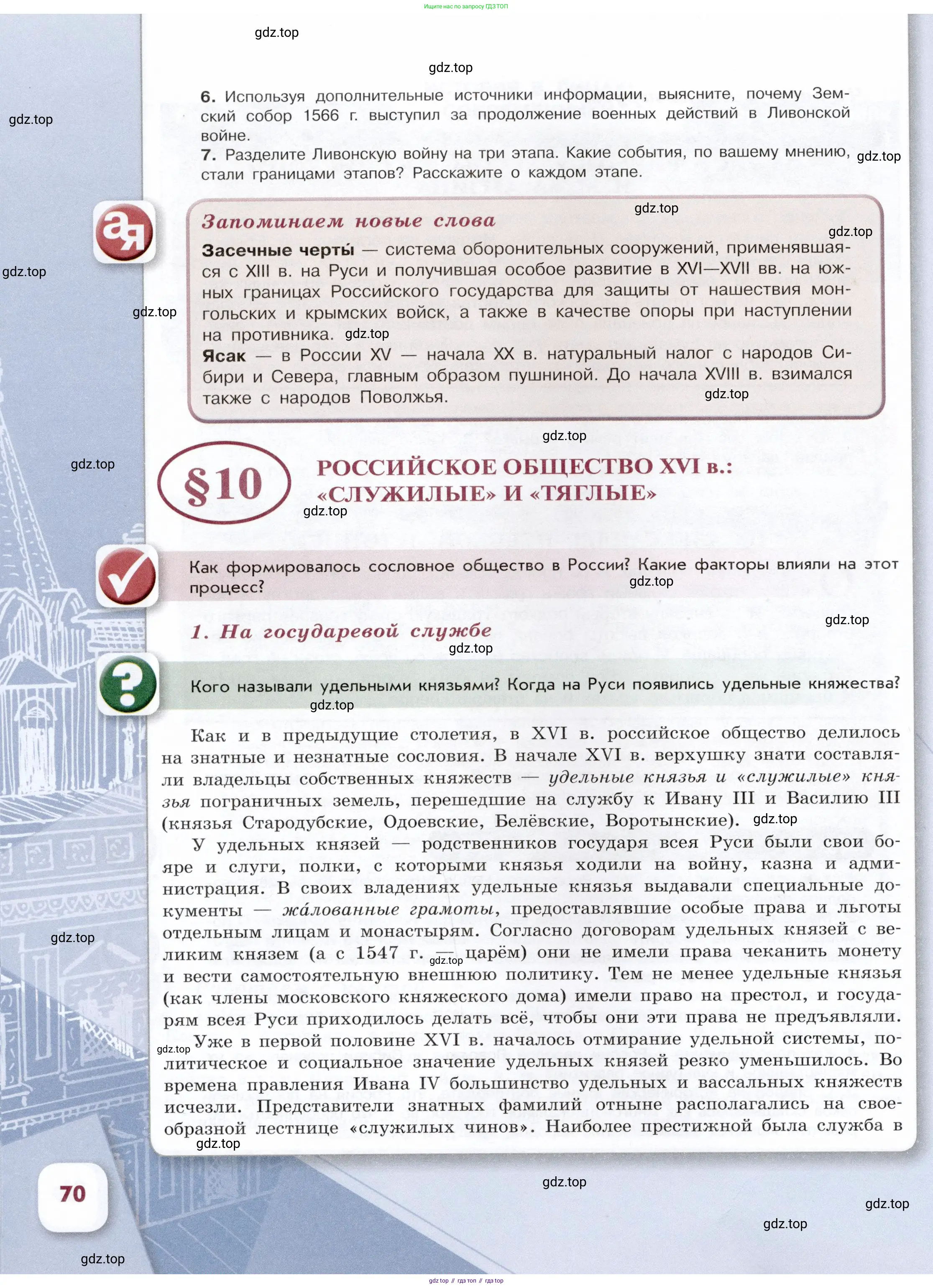 История России, 7 класс Учебник, автор: Арсентьев Николай Михайлович, издательство Просвещение, Москва, 2023, белого цвета, Часть 1, страница 70