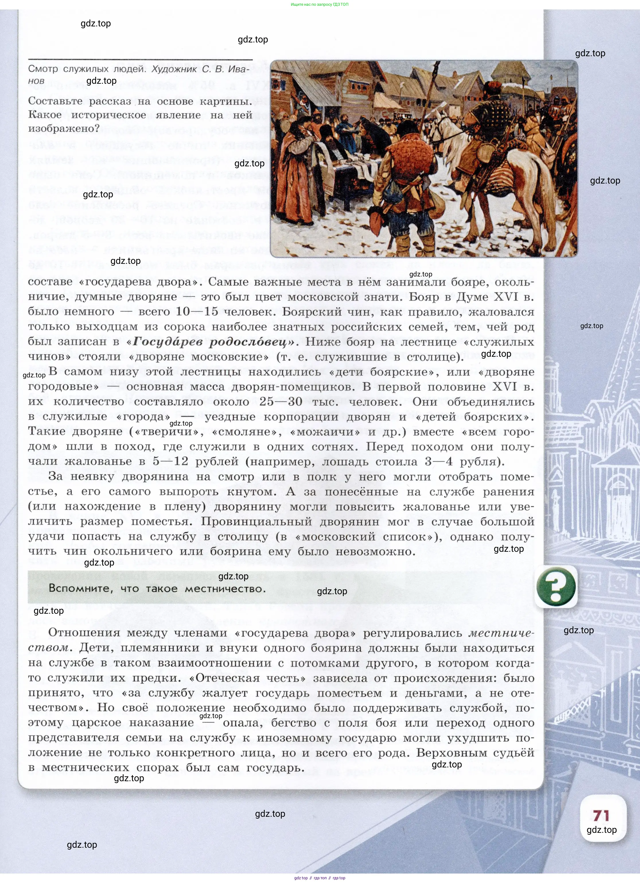 История России, 7 класс Учебник, автор: Арсентьев Николай Михайлович, издательство Просвещение, Москва, 2023, белого цвета, Часть 1, страница 71