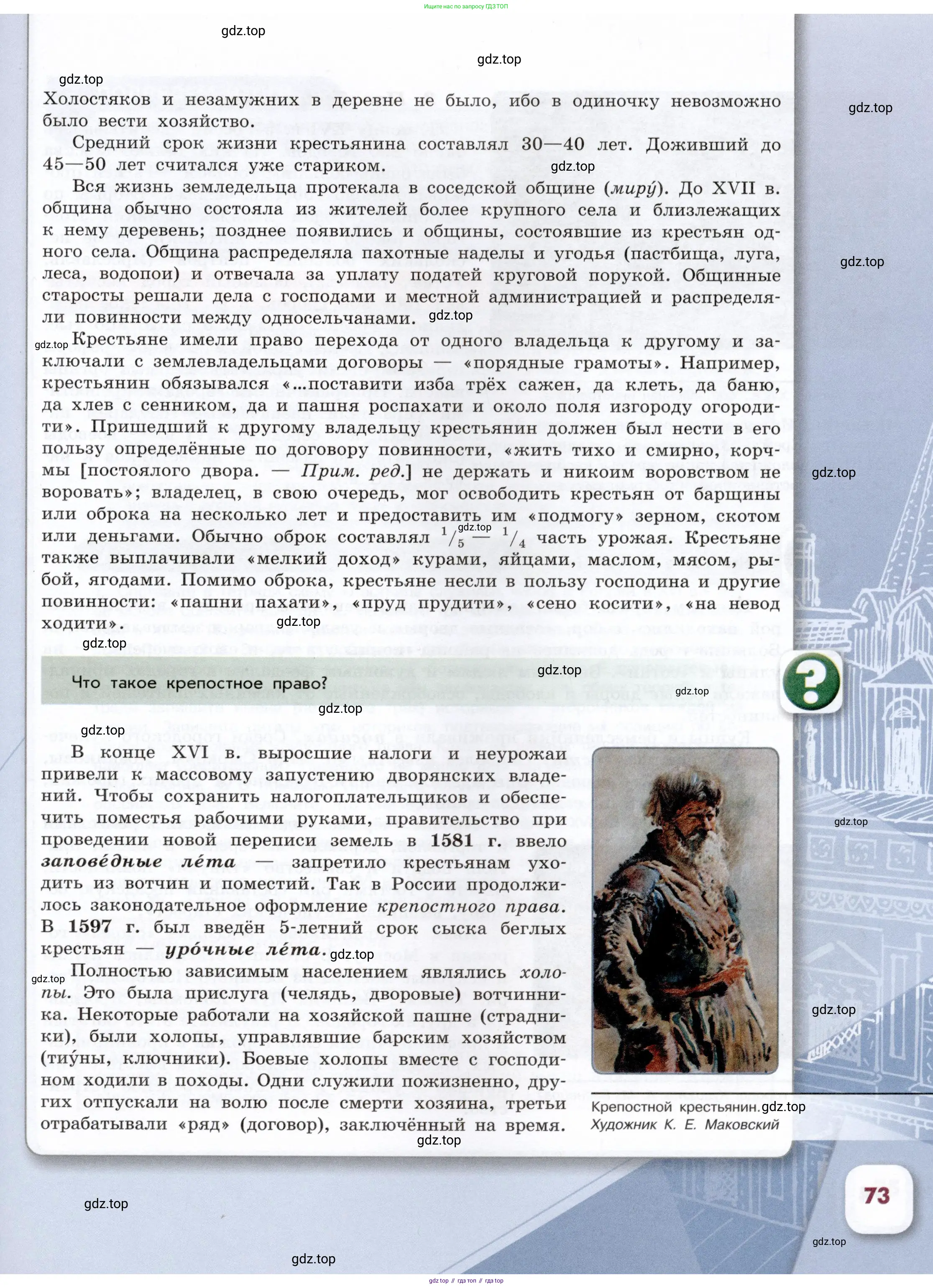История России, 7 класс Учебник, автор: Арсентьев Николай Михайлович, издательство Просвещение, Москва, 2023, белого цвета, Часть 1, страница 73