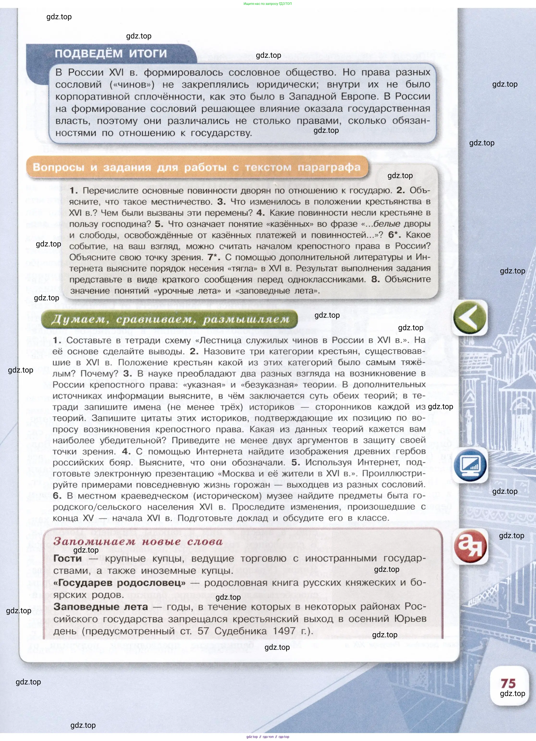 История России, 7 класс Учебник, автор: Арсентьев Николай Михайлович, издательство Просвещение, Москва, 2023, белого цвета, Часть 1, страница 75