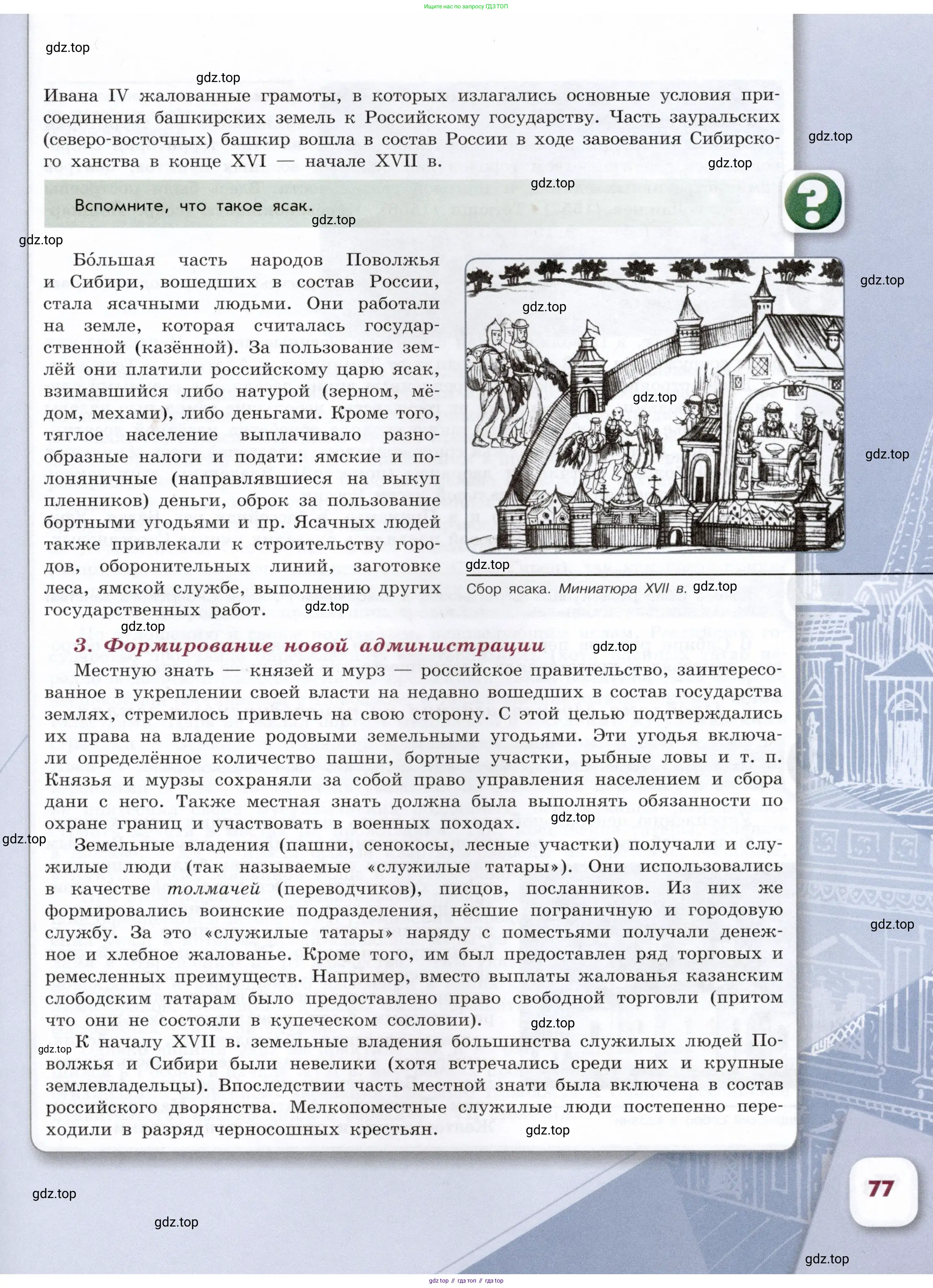 История России, 7 класс Учебник, автор: Арсентьев Николай Михайлович, издательство Просвещение, Москва, 2023, белого цвета, Часть 1, страница 77