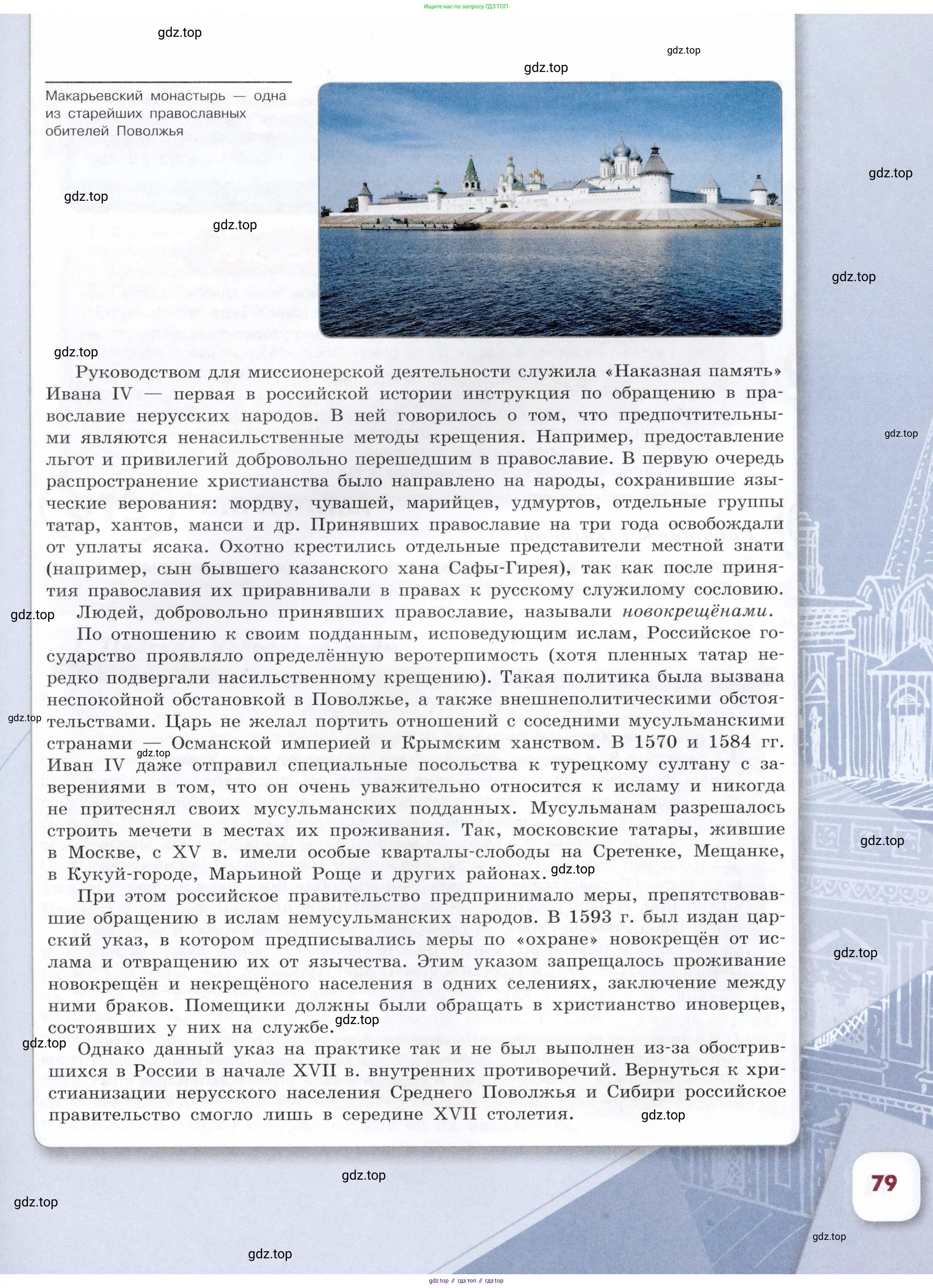 История России, 7 класс Учебник, автор: Арсентьев Николай Михайлович, издательство Просвещение, Москва, 2023, белого цвета, страница 79