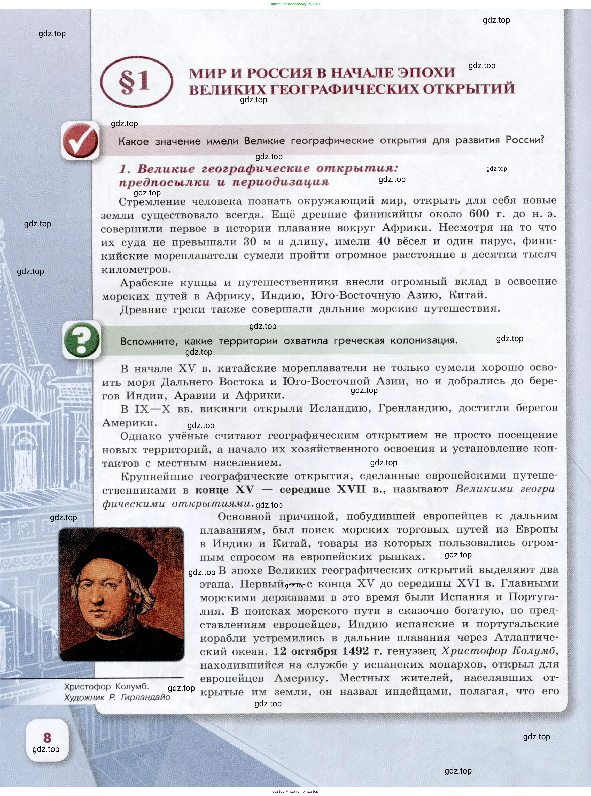 История России, 7 класс Учебник, автор: Арсентьев Николай Михайлович, издательство Просвещение, Москва, 2023, белого цвета, Часть 1, страница 8
