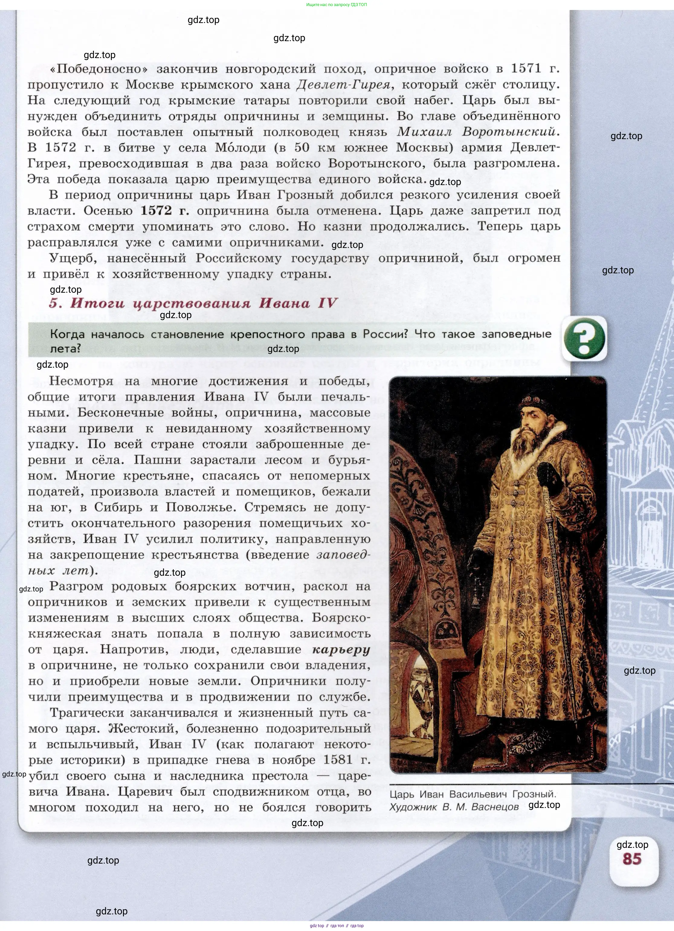 История России, 7 класс Учебник, автор: Арсентьев Николай Михайлович, издательство Просвещение, Москва, 2023, белого цвета, Часть 1, страница 85