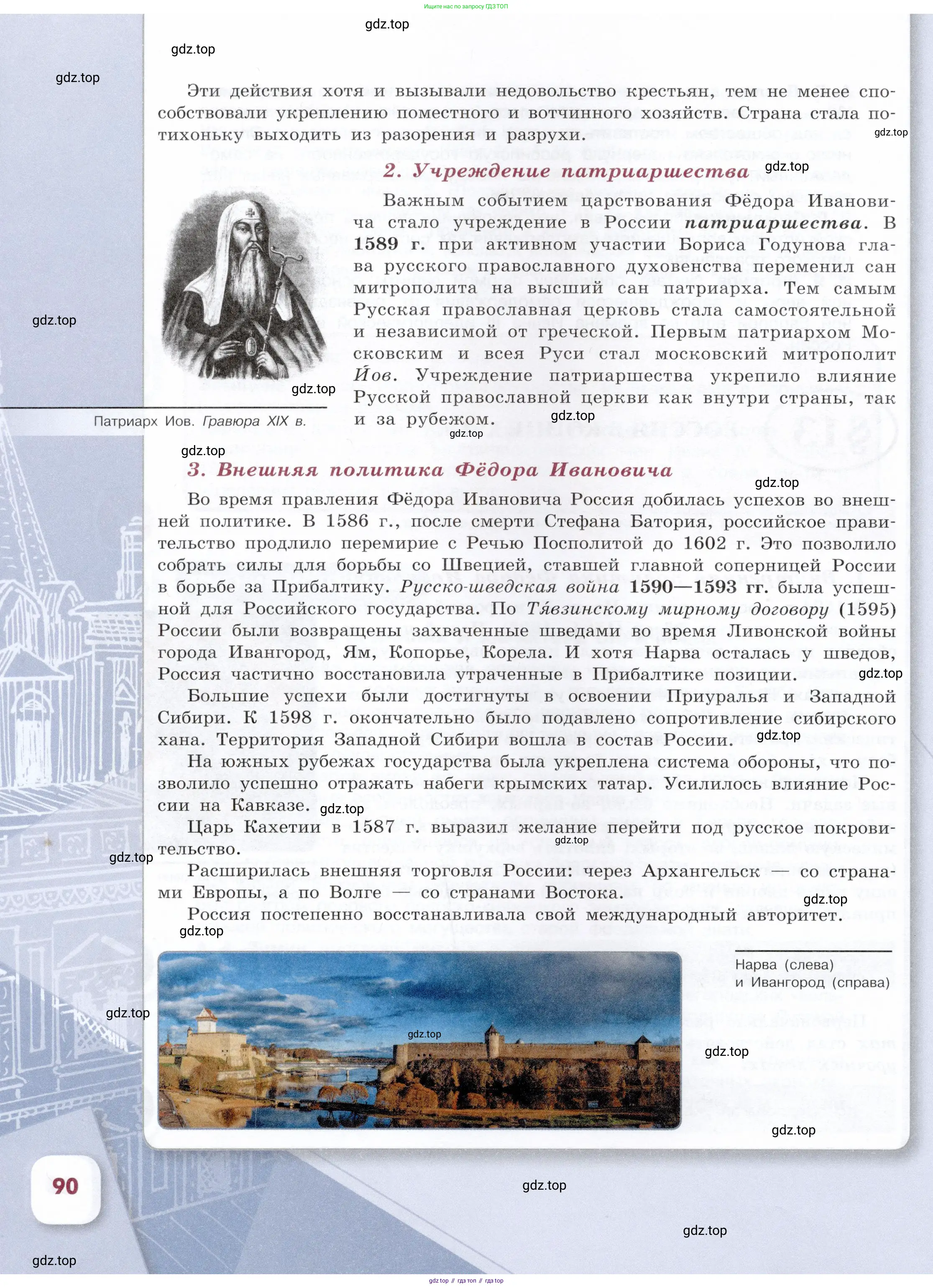 История России, 7 класс Учебник, автор: Арсентьев Николай Михайлович, издательство Просвещение, Москва, 2023, белого цвета, страница 90