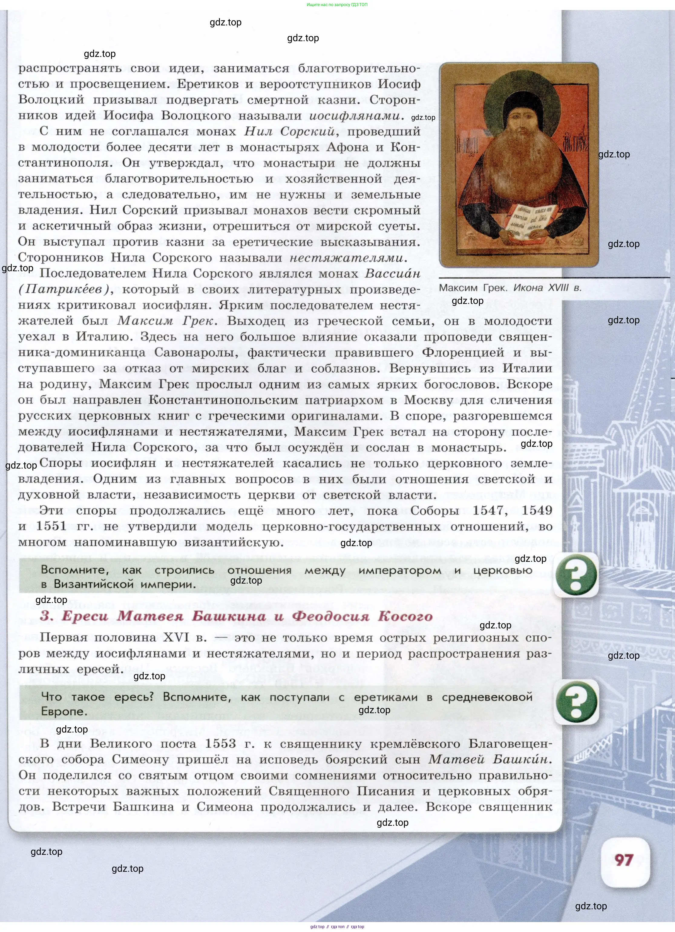 История России, 7 класс Учебник, автор: Арсентьев Николай Михайлович, издательство Просвещение, Москва, 2023, белого цвета, Часть 1, страница 97