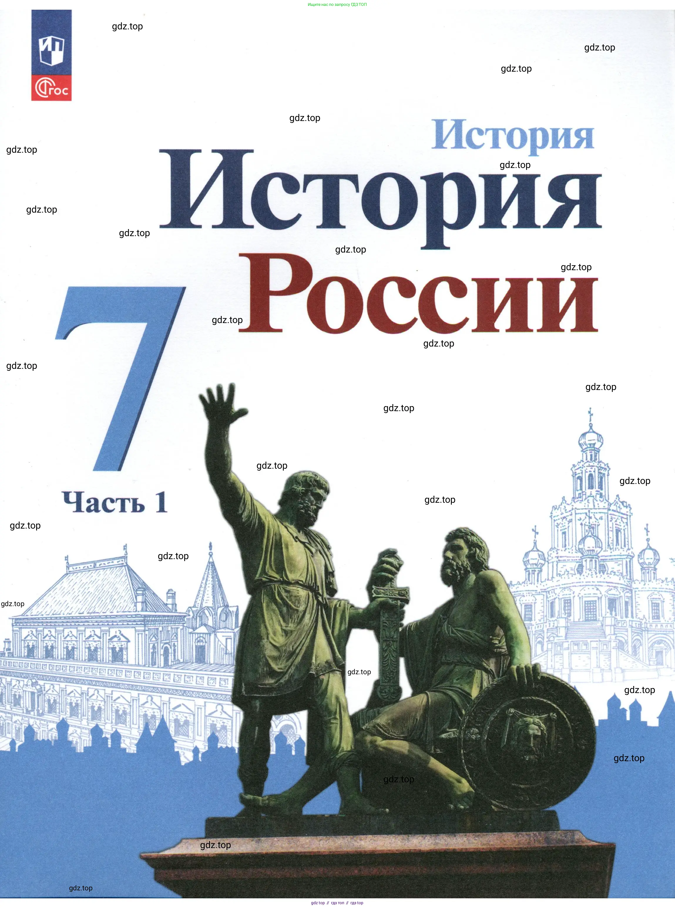 История России, 7 класс Учебник, автор: Арсентьев Николай Михайлович, издательство Просвещение, Москва, 2023, белого цвета, 