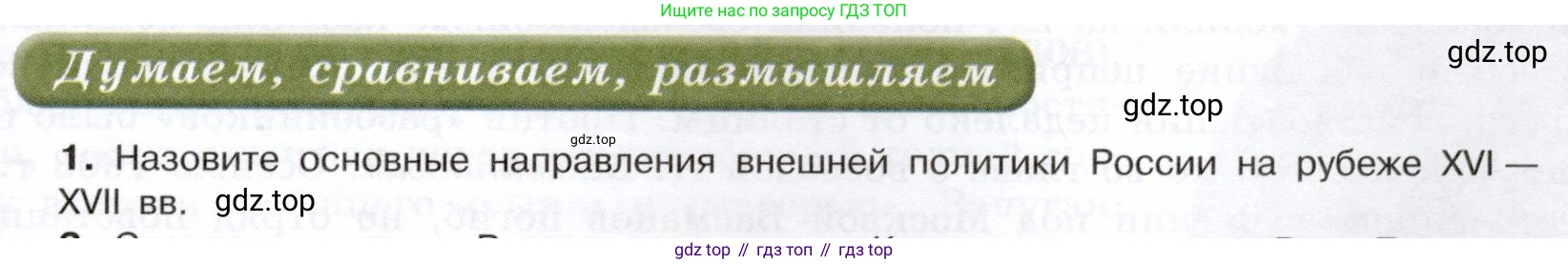 История России, 7 класс Учебник, автор: Арсентьев Николай Михайлович, издательство Просвещение, Москва, 2023, белого цвета, Часть 2, страница 9, номер 1, Условие