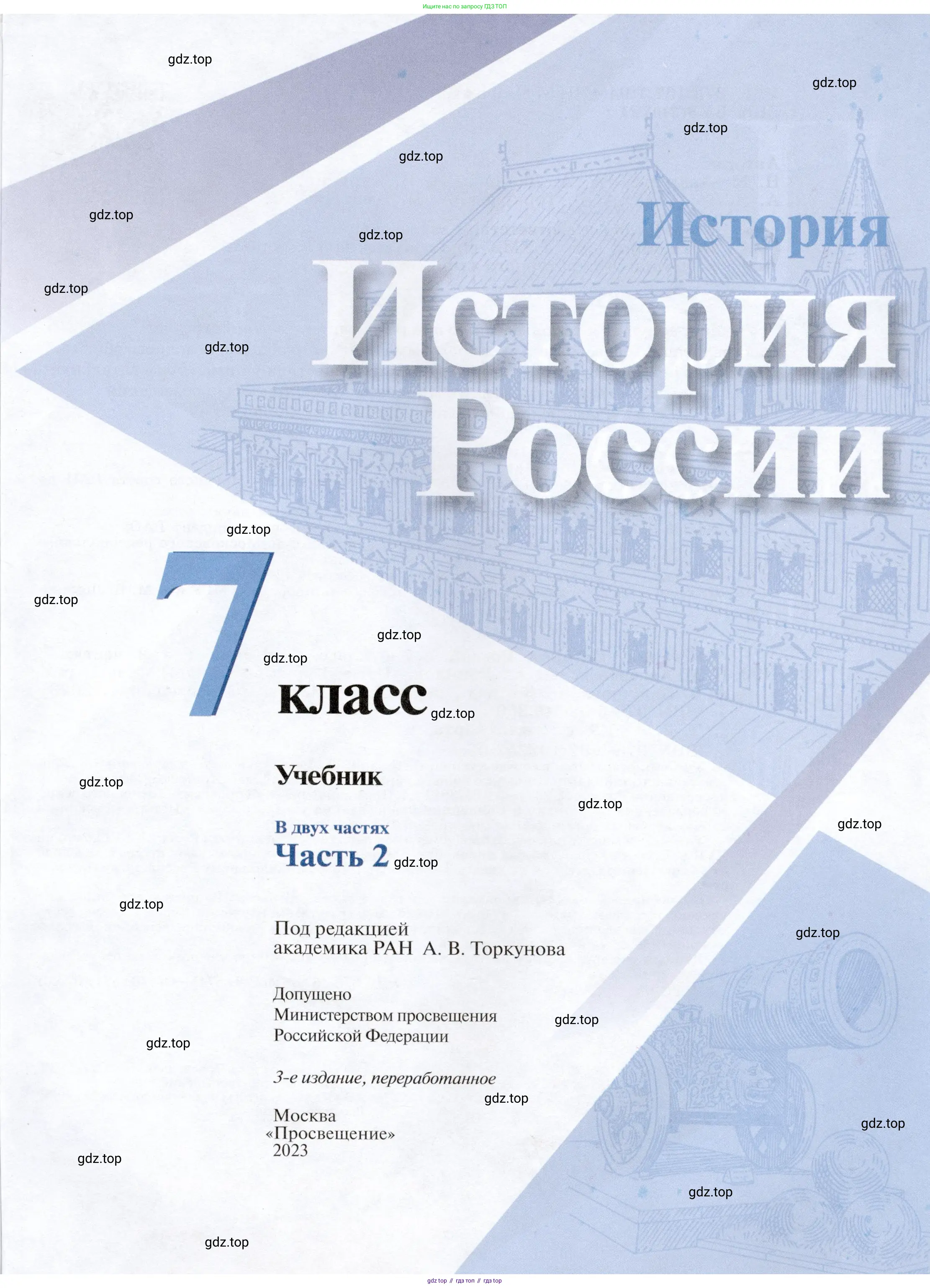 История России, 7 класс Учебник, автор: Арсентьев Николай Михайлович, издательство Просвещение, Москва, 2023, белого цвета, страница 1
