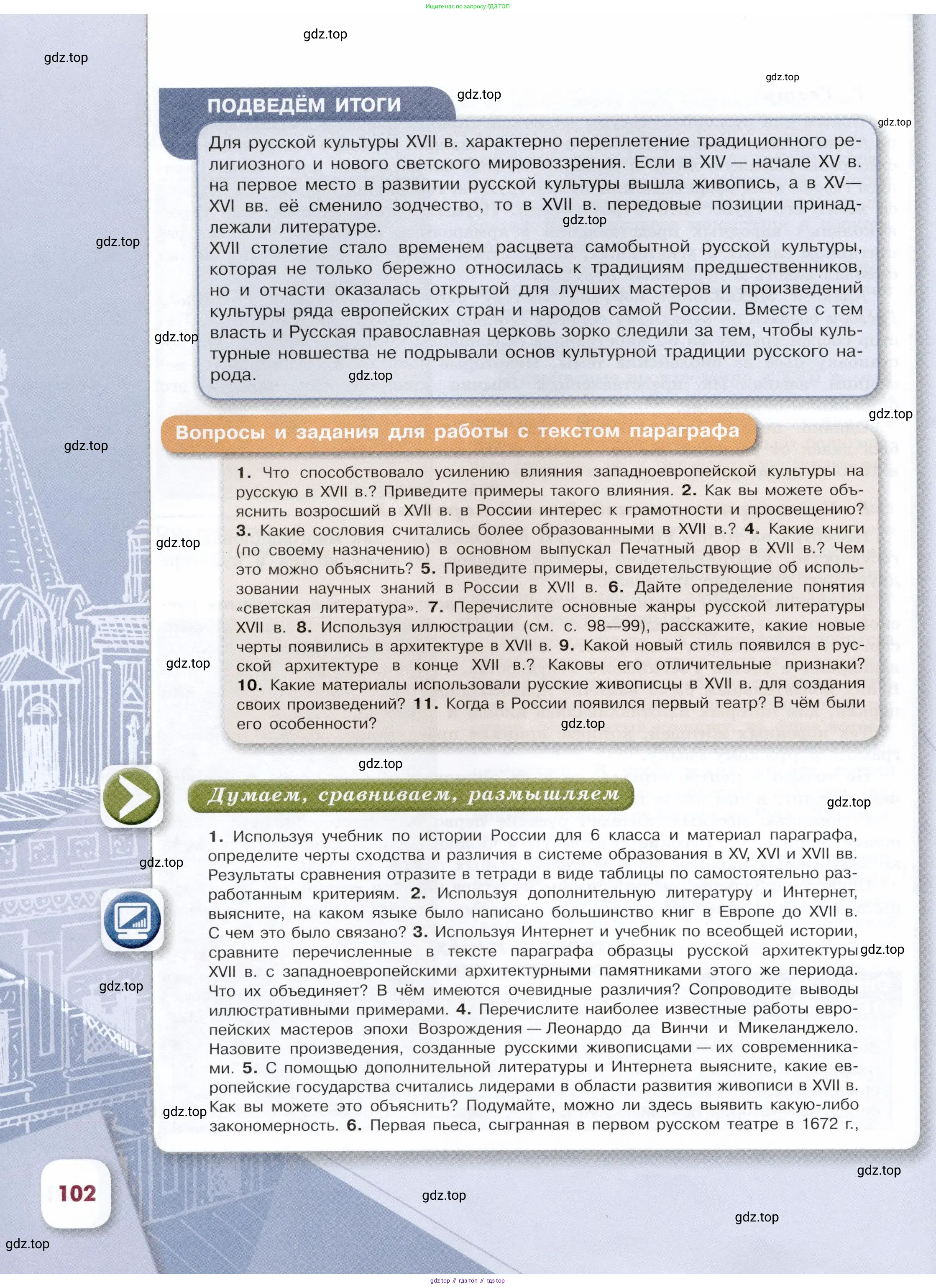 История России, 7 класс Учебник, автор: Арсентьев Николай Михайлович, издательство Просвещение, Москва, 2023, белого цвета, Часть 1, страница 102