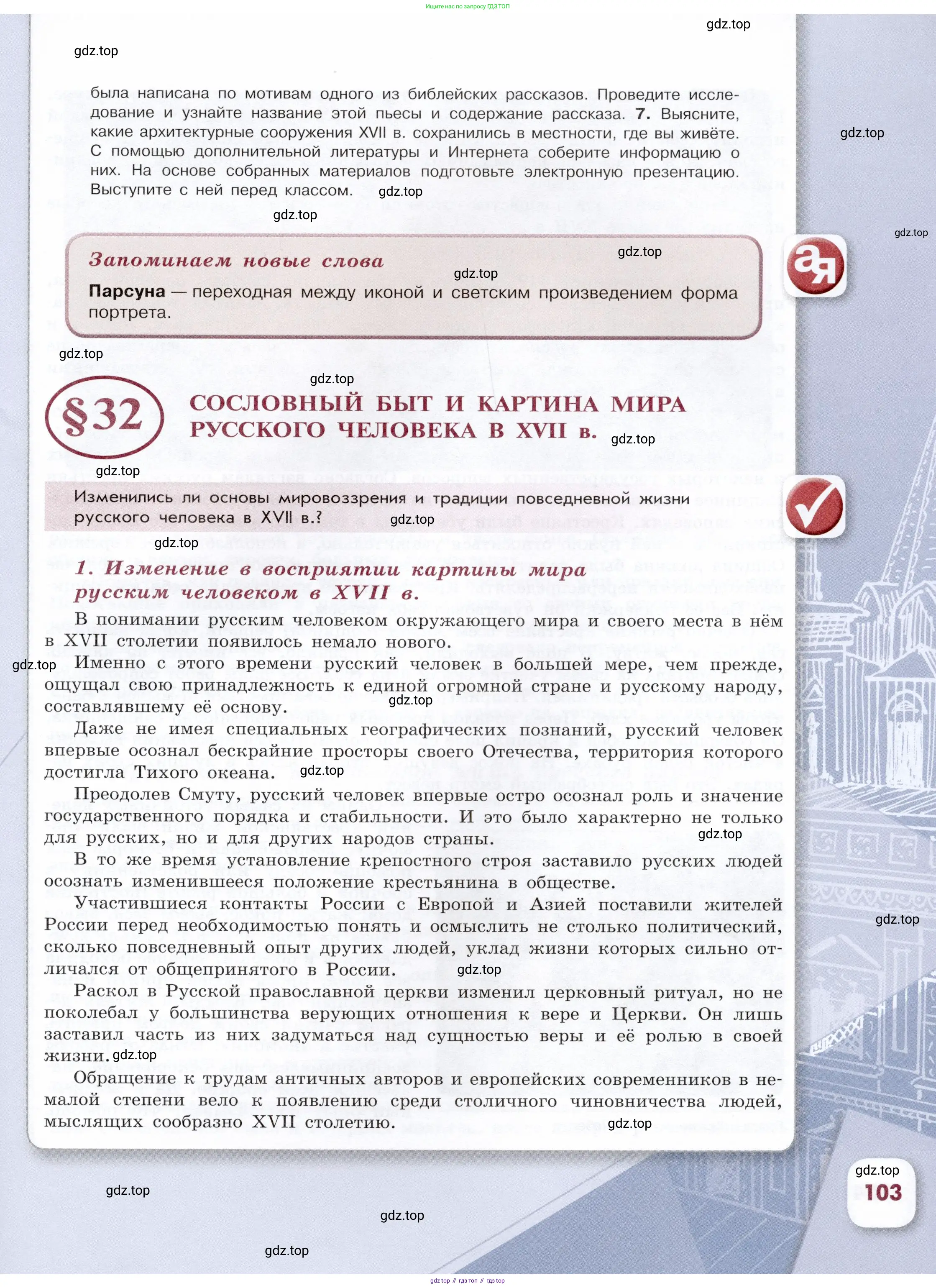 История России, 7 класс Учебник, автор: Арсентьев Николай Михайлович, издательство Просвещение, Москва, 2023, белого цвета, Часть 2, страница 103
