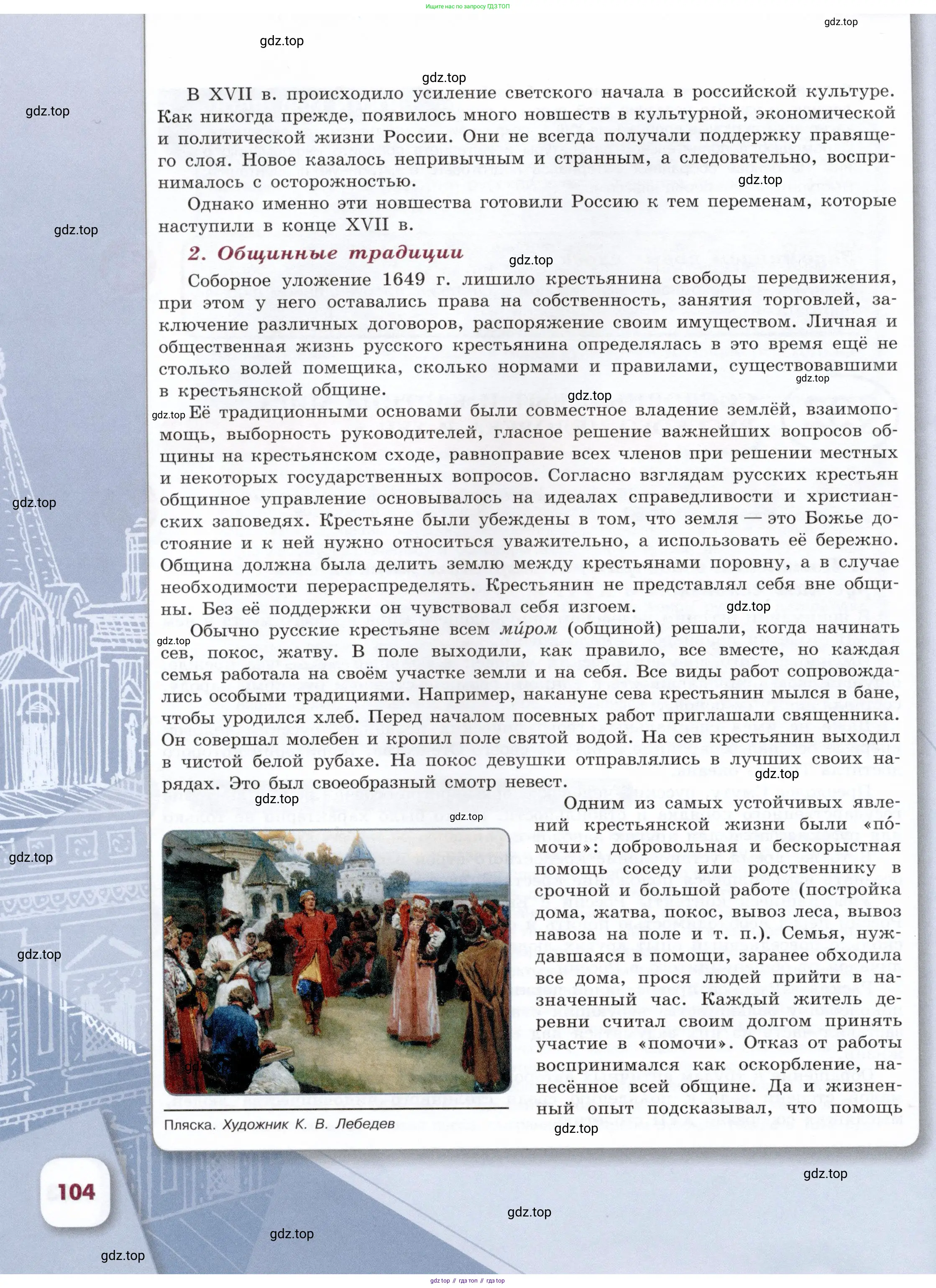 История России, 7 класс Учебник, автор: Арсентьев Николай Михайлович, издательство Просвещение, Москва, 2023, белого цвета, Часть 1, страница 104