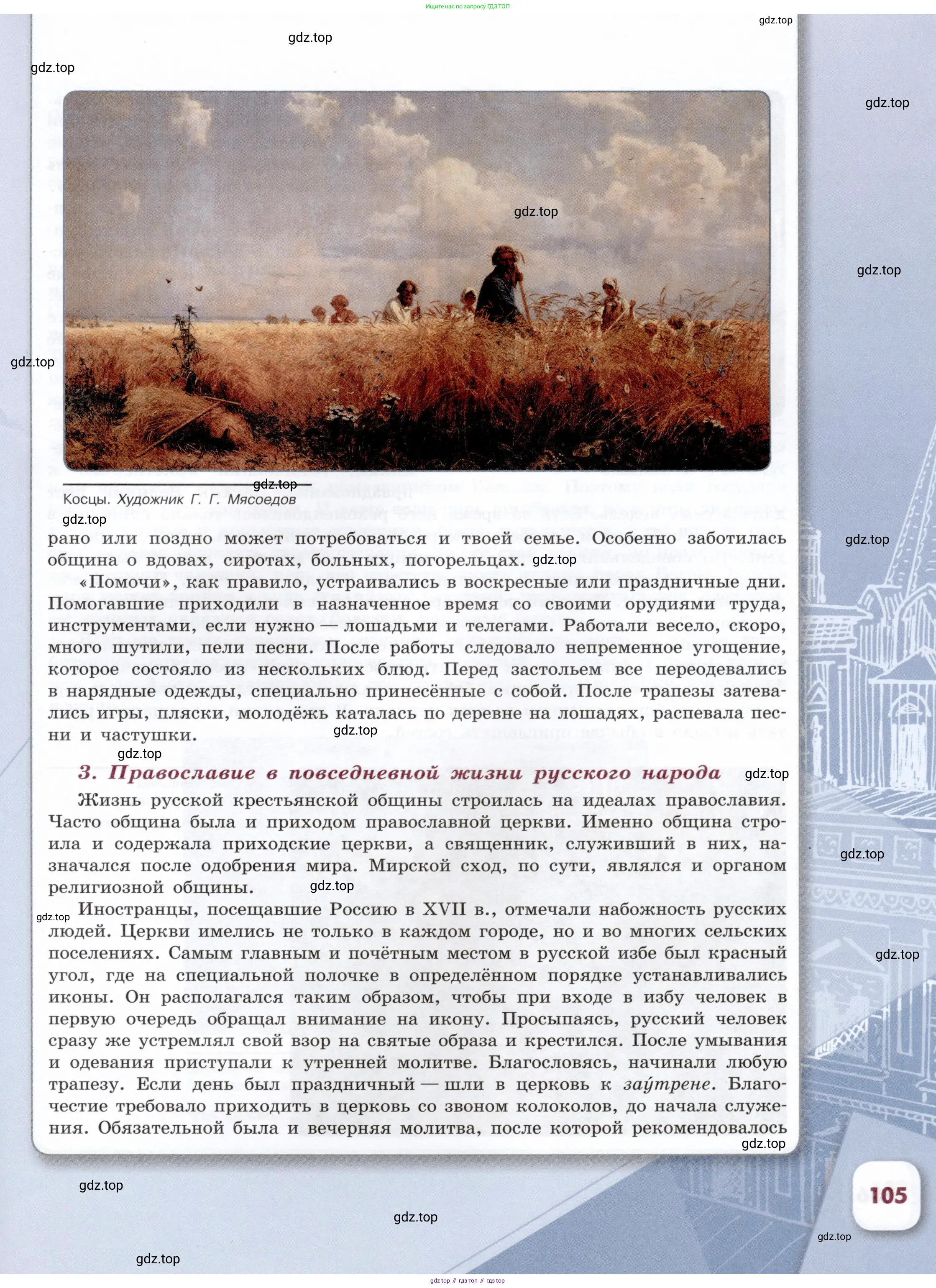 История России, 7 класс Учебник, автор: Арсентьев Николай Михайлович, издательство Просвещение, Москва, 2023, белого цвета, страница 105