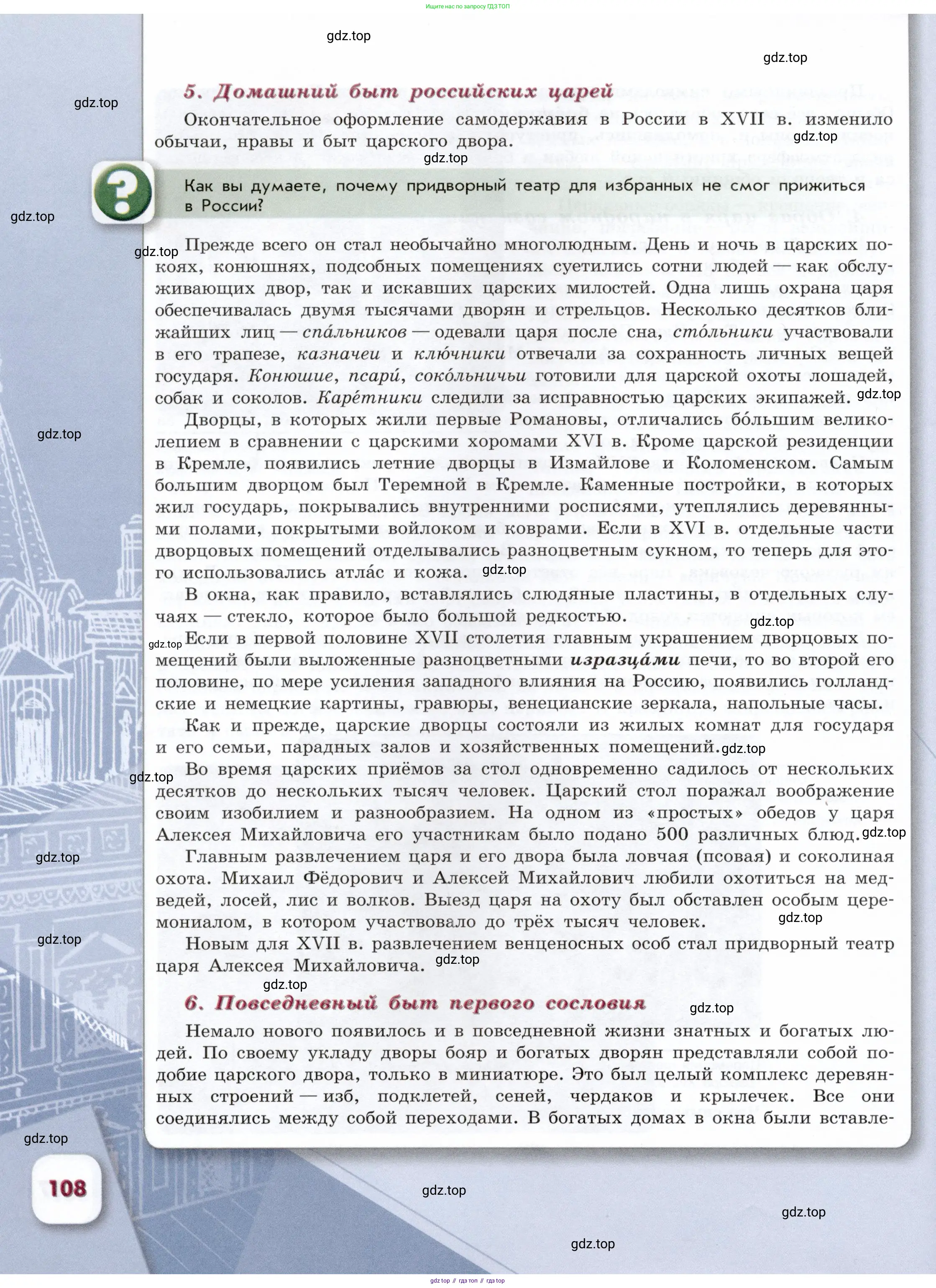 История России, 7 класс Учебник, автор: Арсентьев Николай Михайлович, издательство Просвещение, Москва, 2023, белого цвета, Часть 2, страница 108