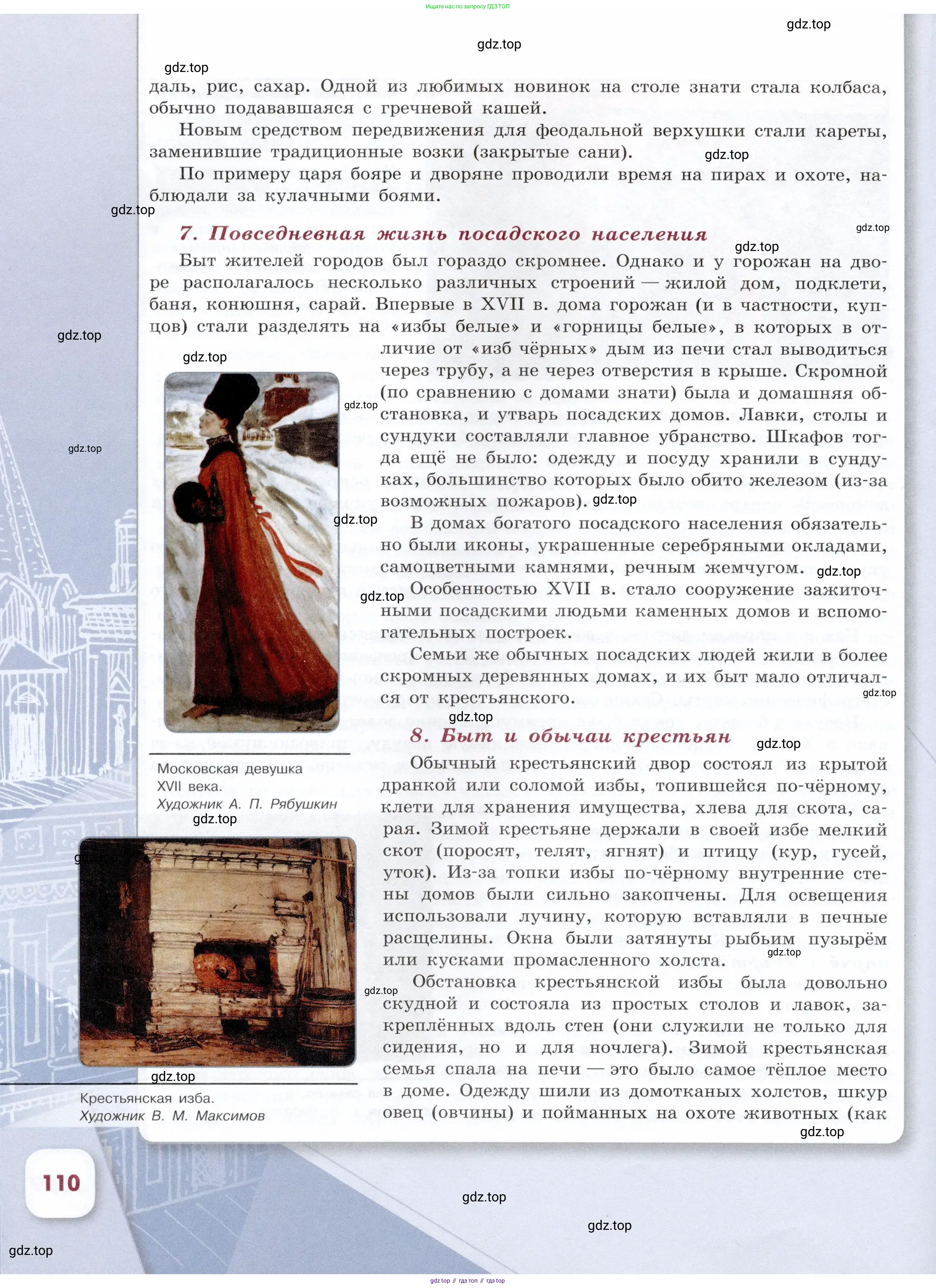 История России, 7 класс Учебник, автор: Арсентьев Николай Михайлович, издательство Просвещение, Москва, 2023, белого цвета, страница 110