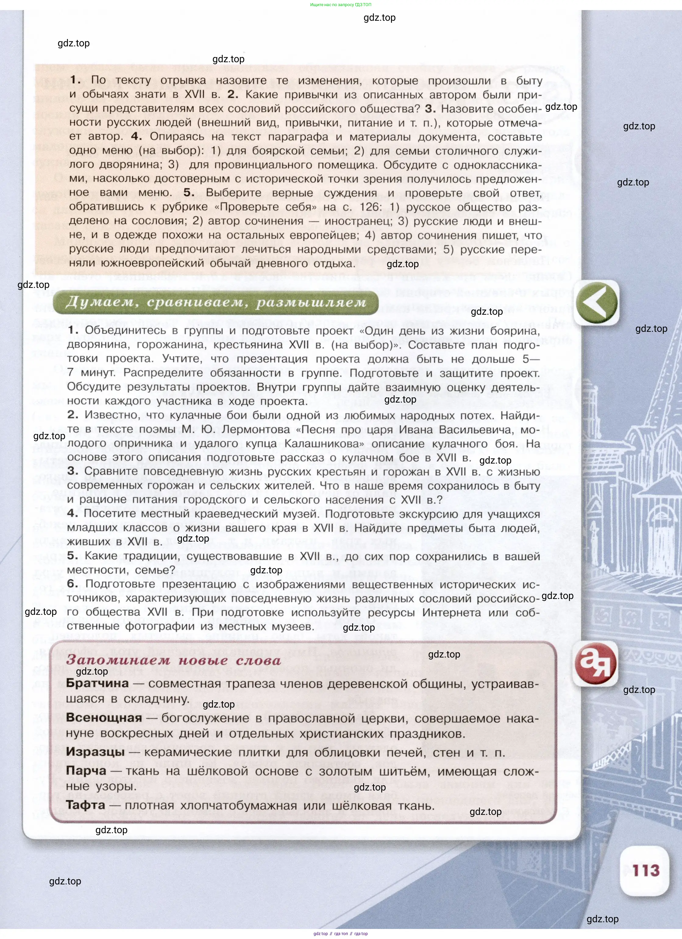 История России, 7 класс Учебник, автор: Арсентьев Николай Михайлович, издательство Просвещение, Москва, 2023, белого цвета, Часть 1, страница 113