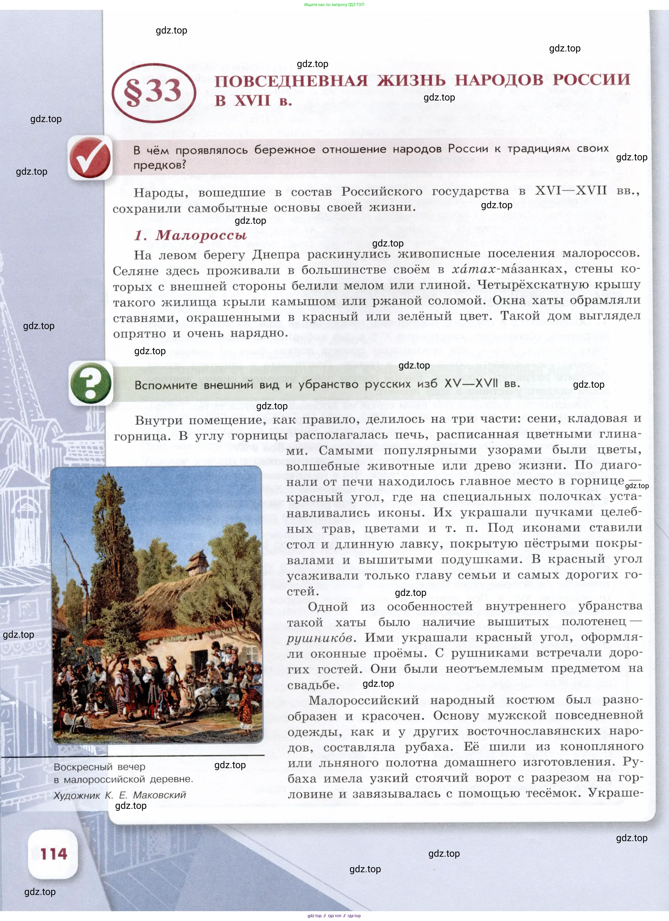 История России, 7 класс Учебник, автор: Арсентьев Николай Михайлович, издательство Просвещение, Москва, 2023, белого цвета, Часть 2, страница 114