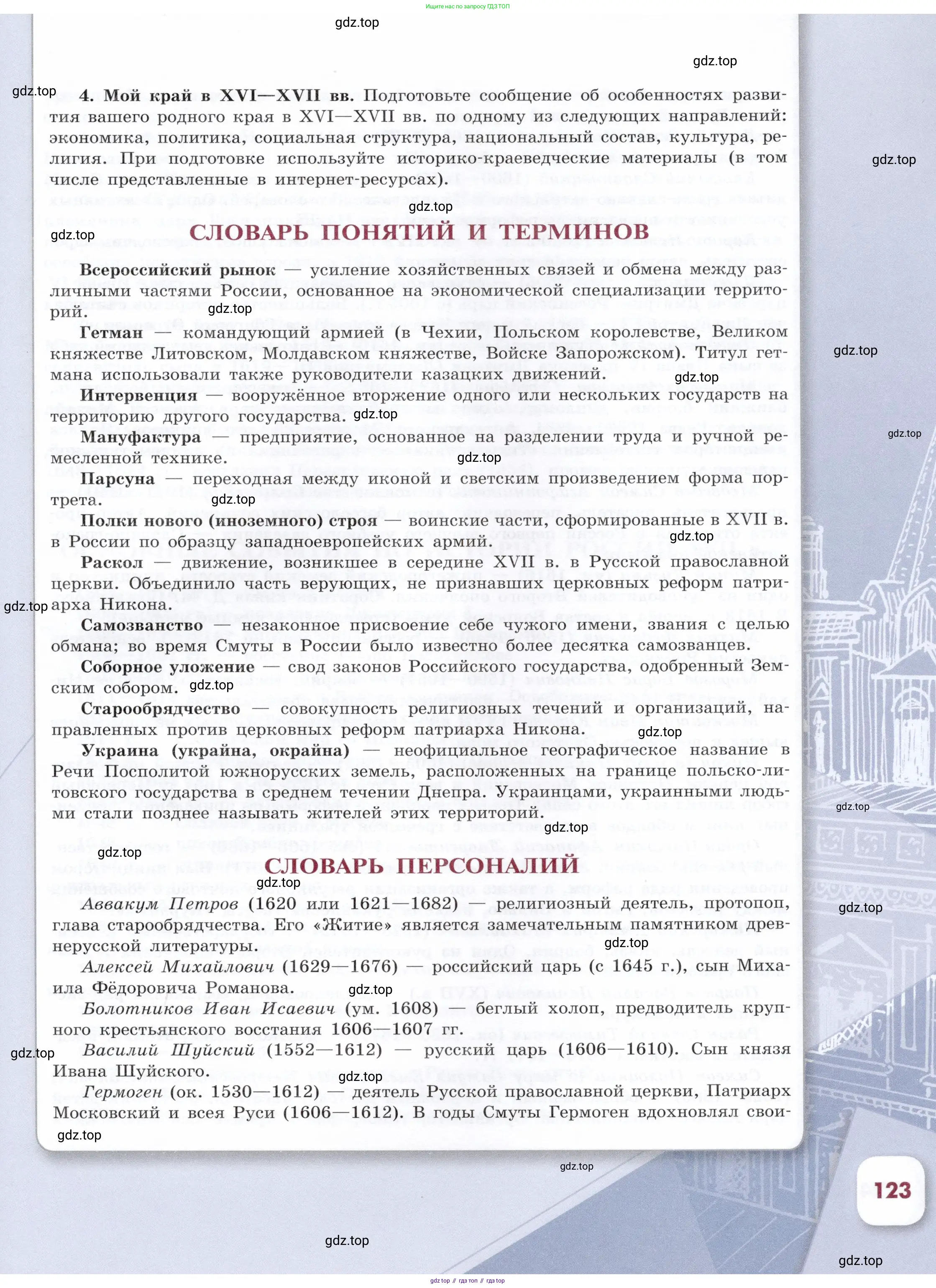 История России, 7 класс Учебник, автор: Арсентьев Николай Михайлович, издательство Просвещение, Москва, 2023, белого цвета, Часть 2, страница 123