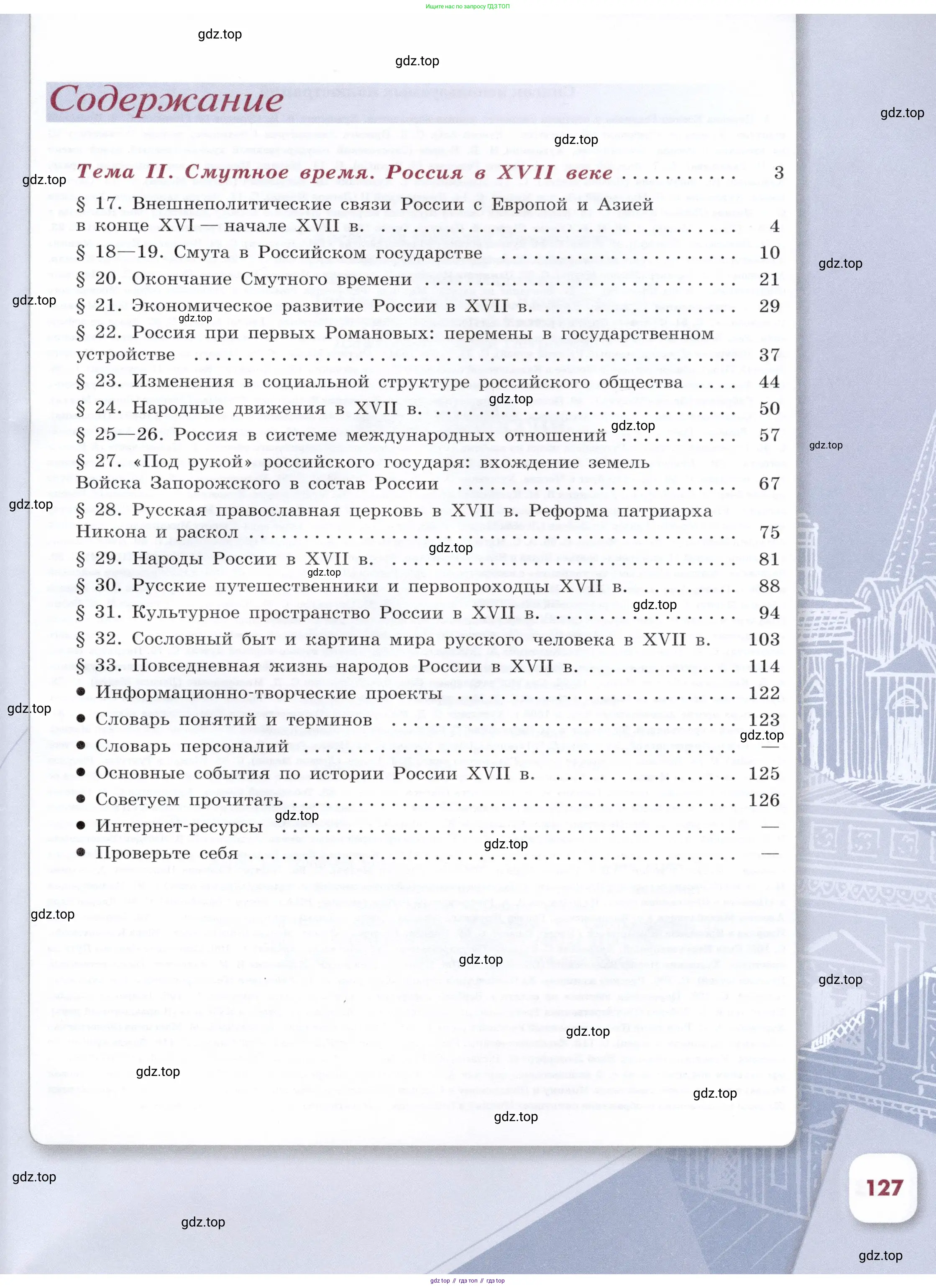 История России, 7 класс Учебник, автор: Арсентьев Николай Михайлович, издательство Просвещение, Москва, 2023, белого цвета, страница 127