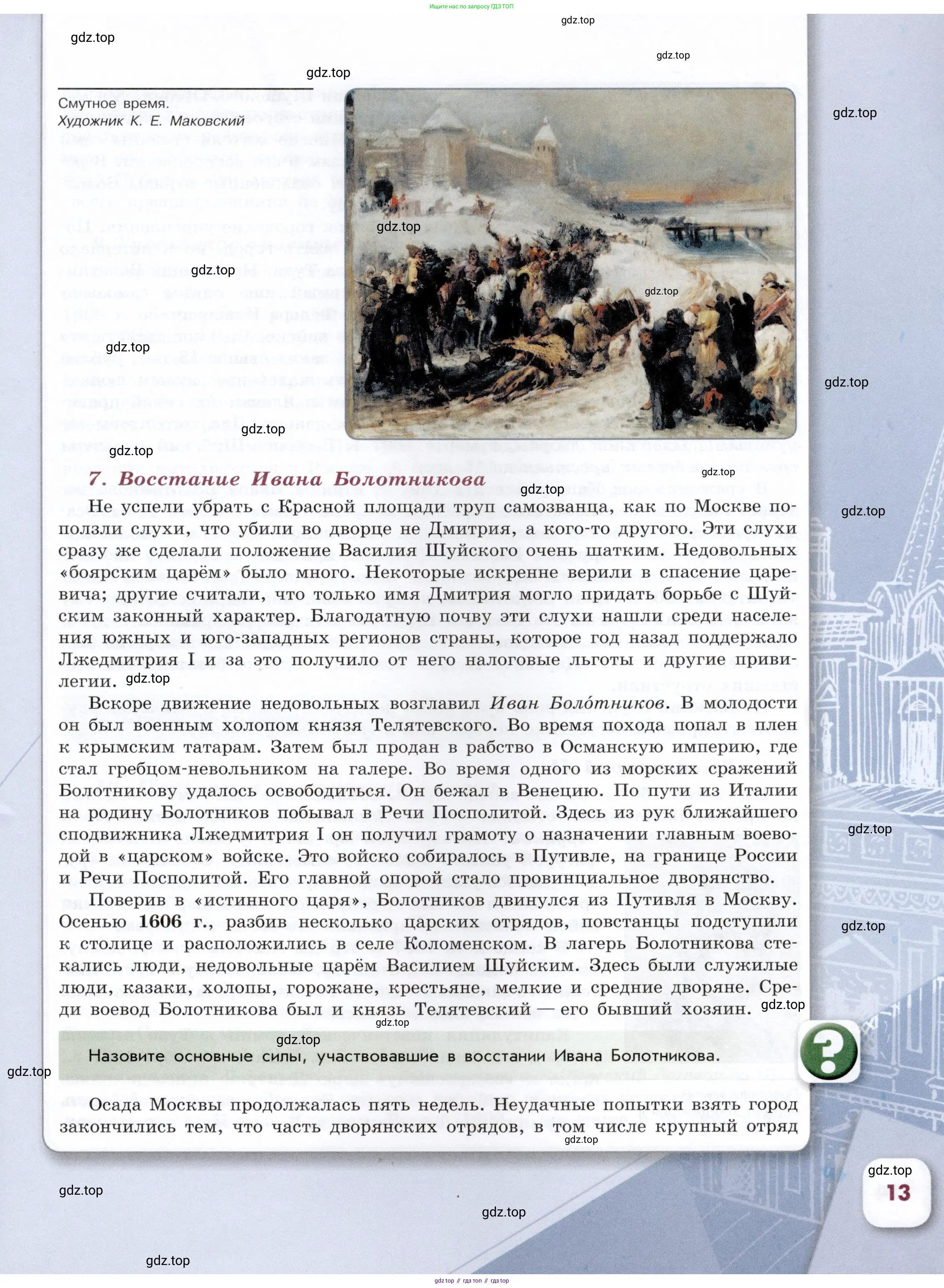 История России, 7 класс Учебник, автор: Арсентьев Николай Михайлович, издательство Просвещение, Москва, 2023, белого цвета, Часть 1, страница 13