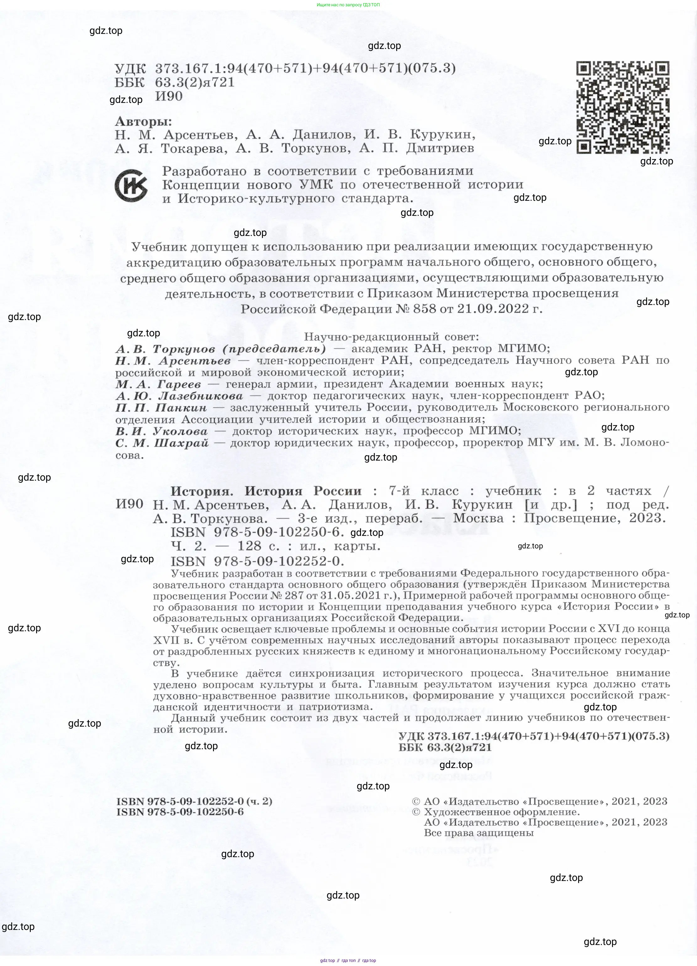 История России, 7 класс Учебник, автор: Арсентьев Николай Михайлович, издательство Просвещение, Москва, 2023, белого цвета, страница 2