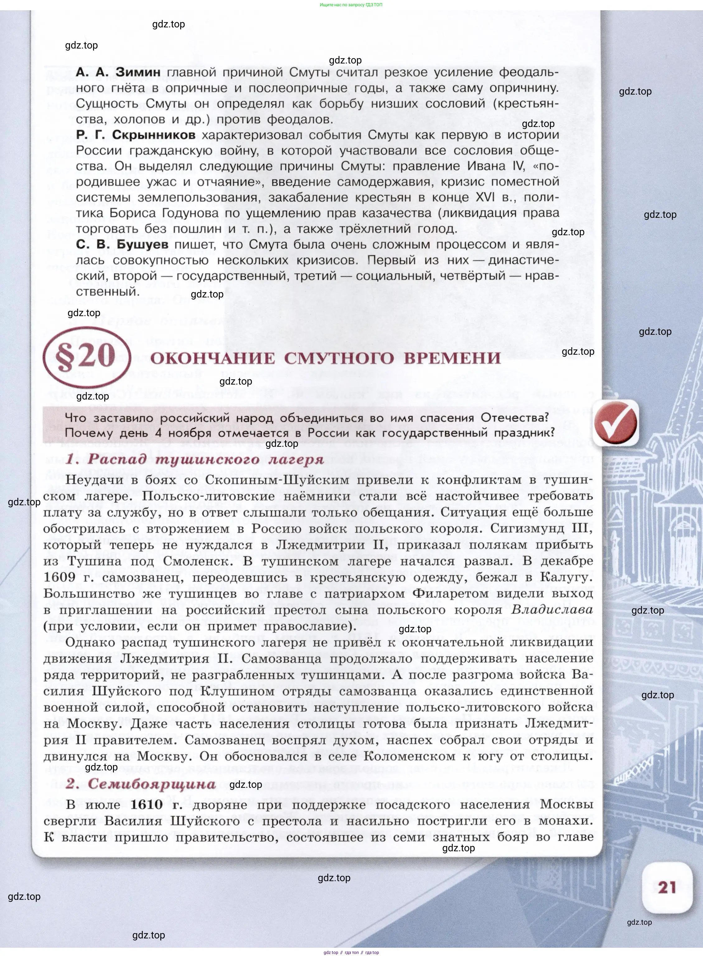 История России, 7 класс Учебник, автор: Арсентьев Николай Михайлович, издательство Просвещение, Москва, 2023, белого цвета, Часть 1, страница 21