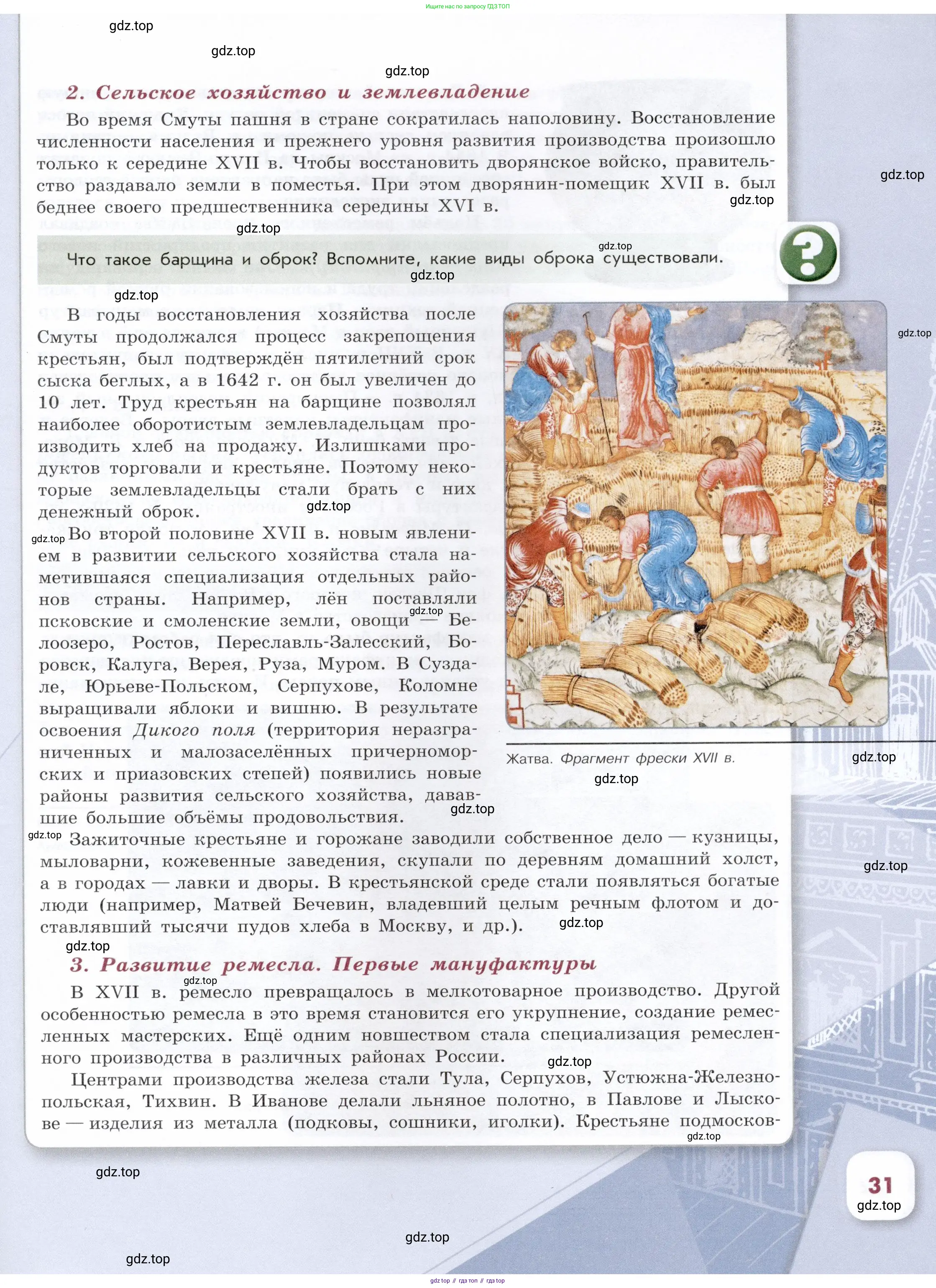 История России, 7 класс Учебник, автор: Арсентьев Николай Михайлович, издательство Просвещение, Москва, 2023, белого цвета, Часть 2, страница 31