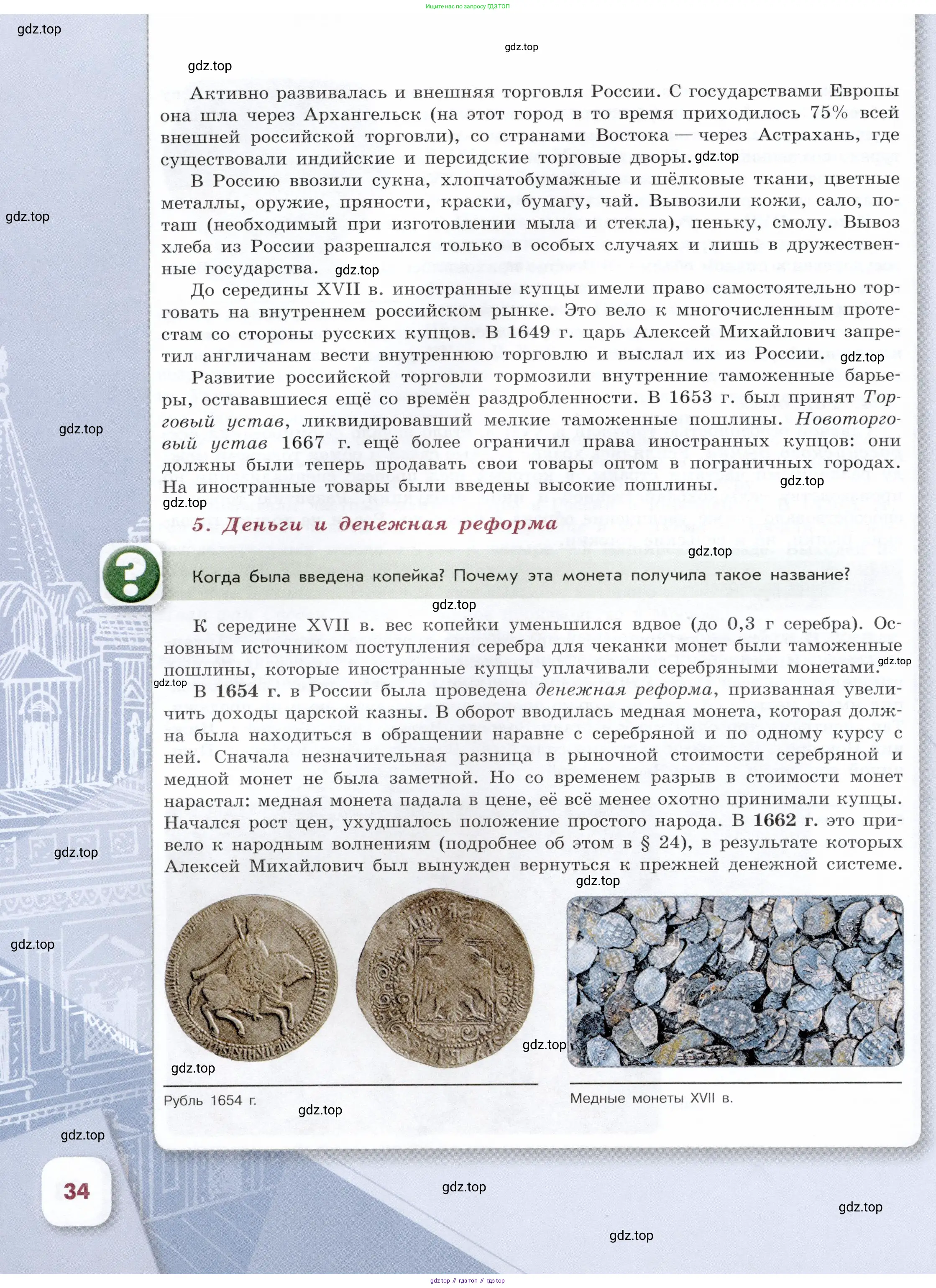 История России, 7 класс Учебник, автор: Арсентьев Николай Михайлович, издательство Просвещение, Москва, 2023, белого цвета, Часть 1, страница 34