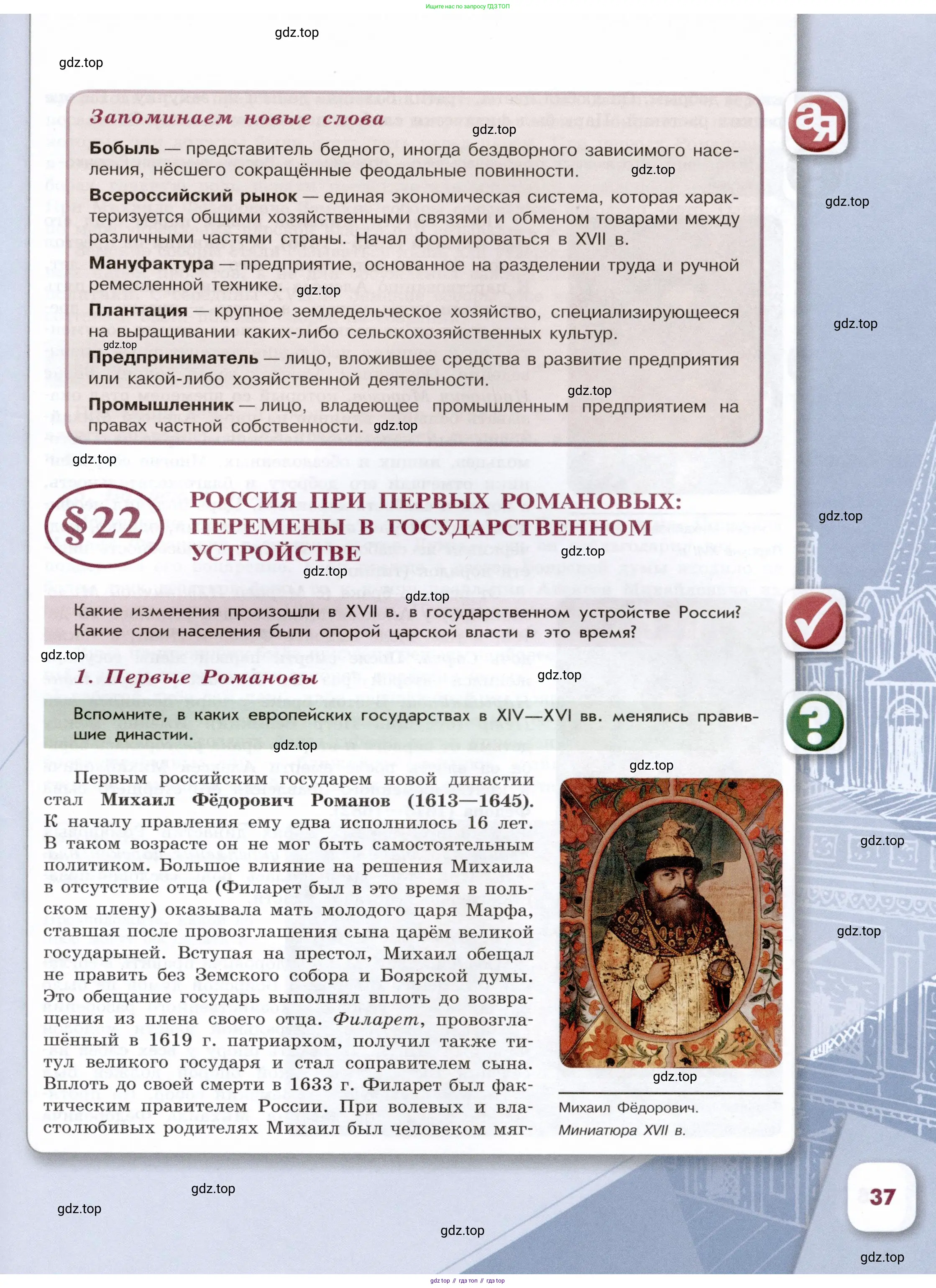История России, 7 класс Учебник, автор: Арсентьев Николай Михайлович, издательство Просвещение, Москва, 2023, белого цвета, Часть 2, страница 37
