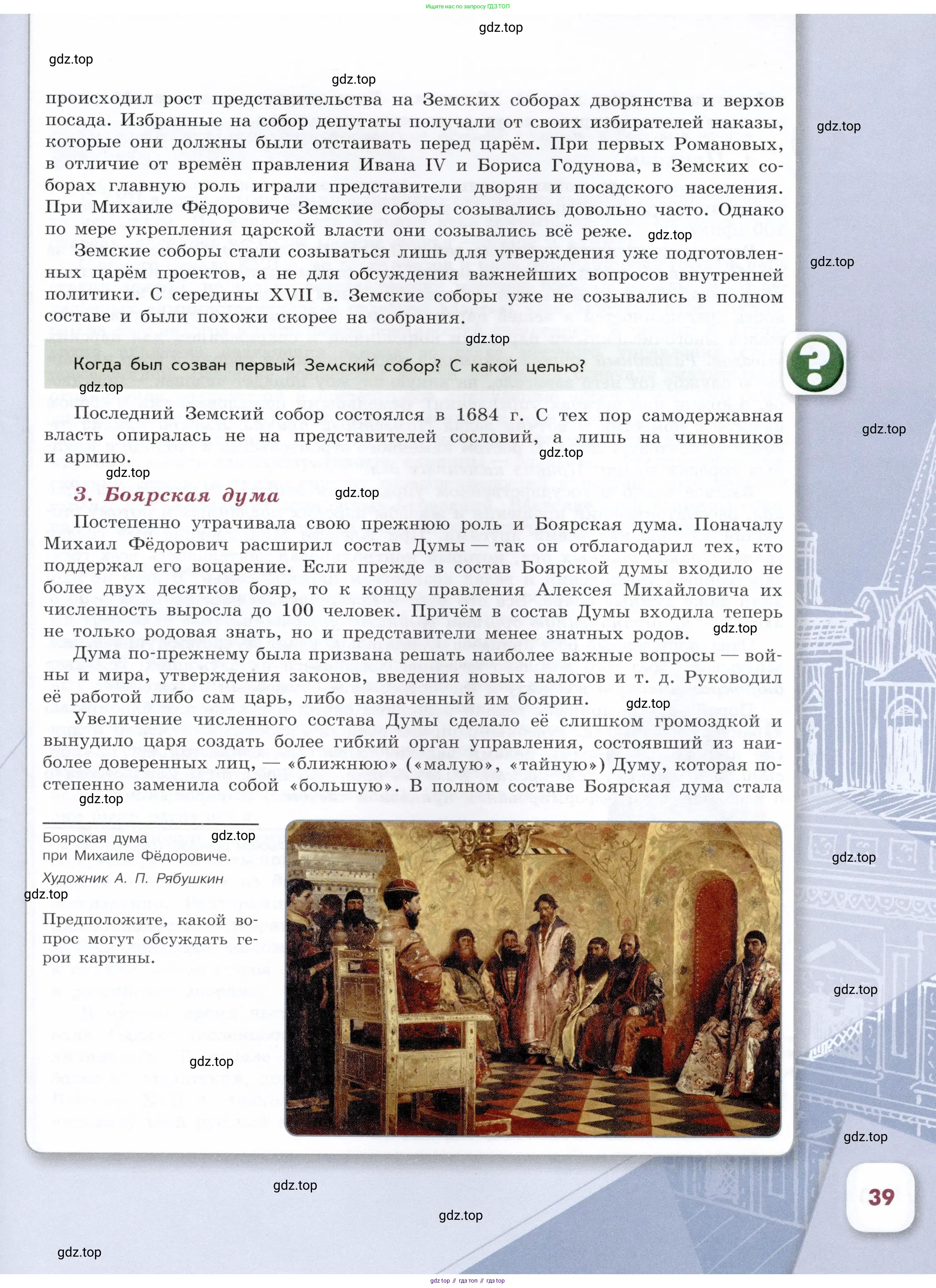История России, 7 класс Учебник, автор: Арсентьев Николай Михайлович, издательство Просвещение, Москва, 2023, белого цвета, Часть 1, страница 39
