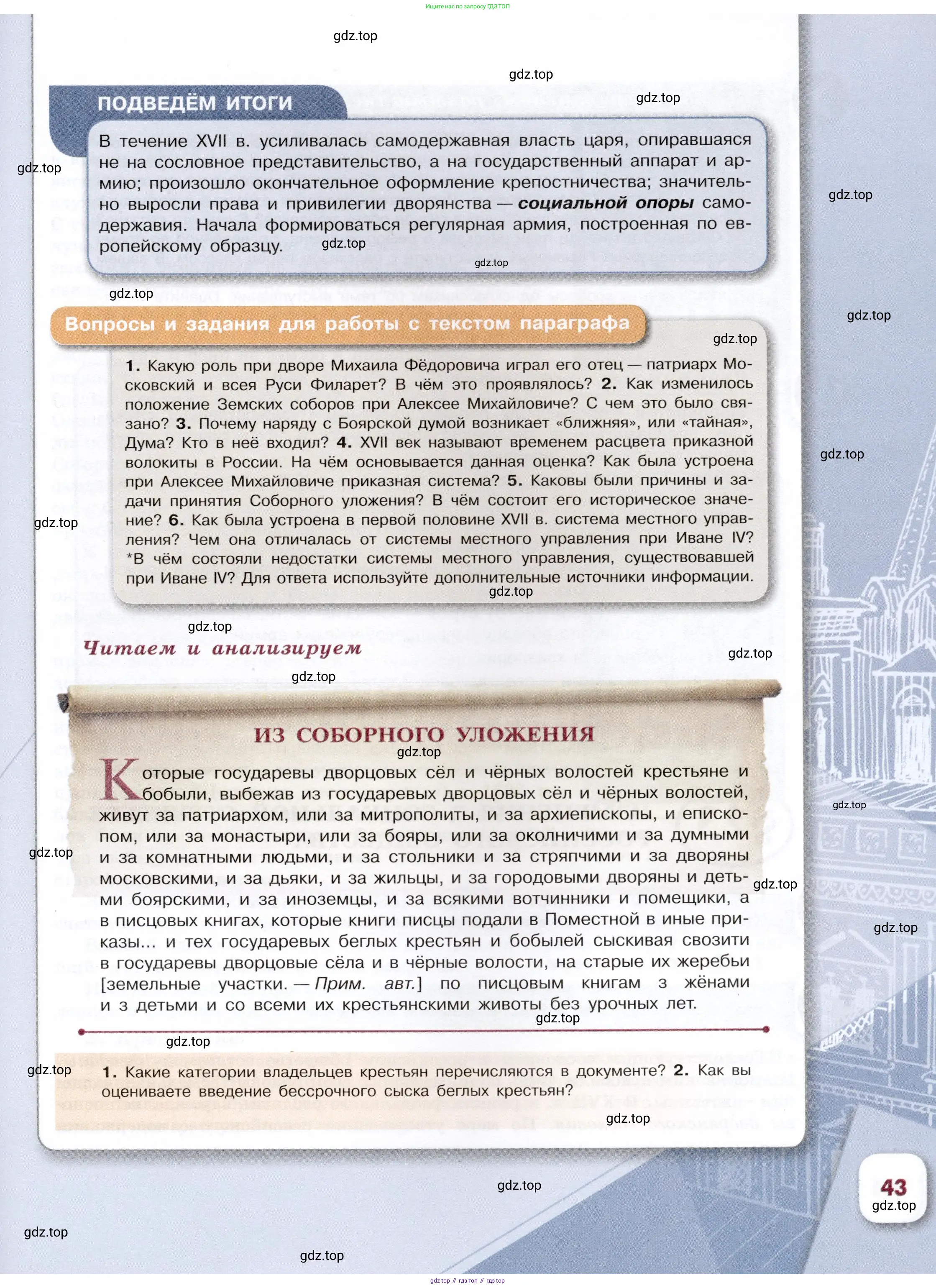 История России, 7 класс Учебник, автор: Арсентьев Николай Михайлович, издательство Просвещение, Москва, 2023, белого цвета, Часть 1, страница 43
