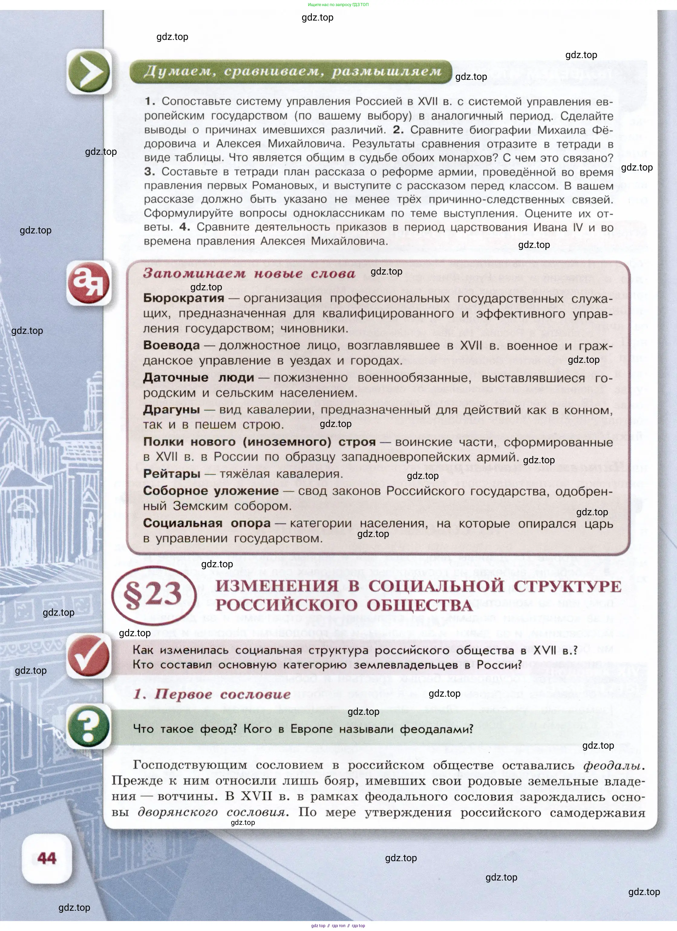 История России, 7 класс Учебник, автор: Арсентьев Николай Михайлович, издательство Просвещение, Москва, 2023, белого цвета, Часть 1, страница 44