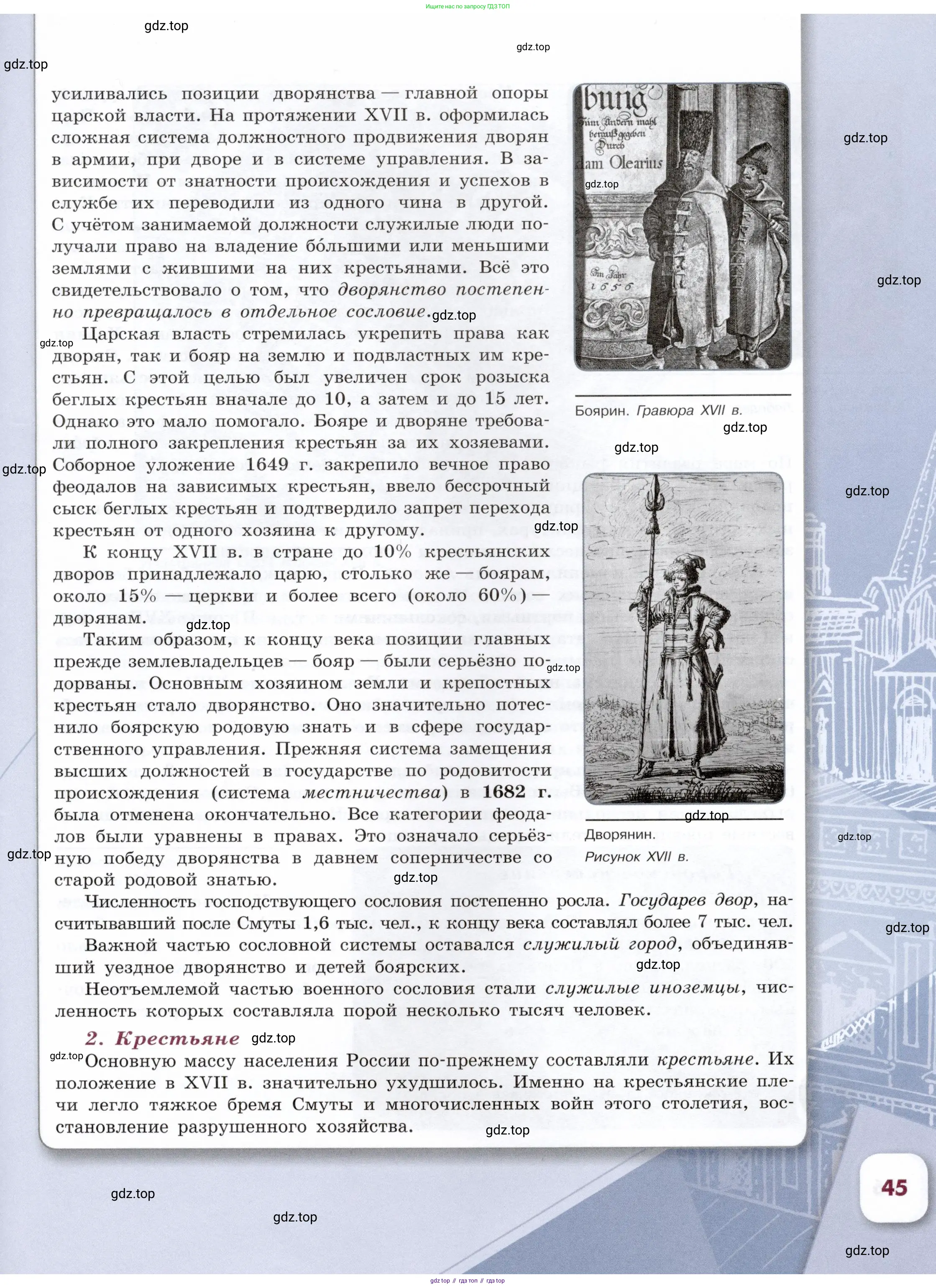 История России, 7 класс Учебник, автор: Арсентьев Николай Михайлович, издательство Просвещение, Москва, 2023, белого цвета, страница 45