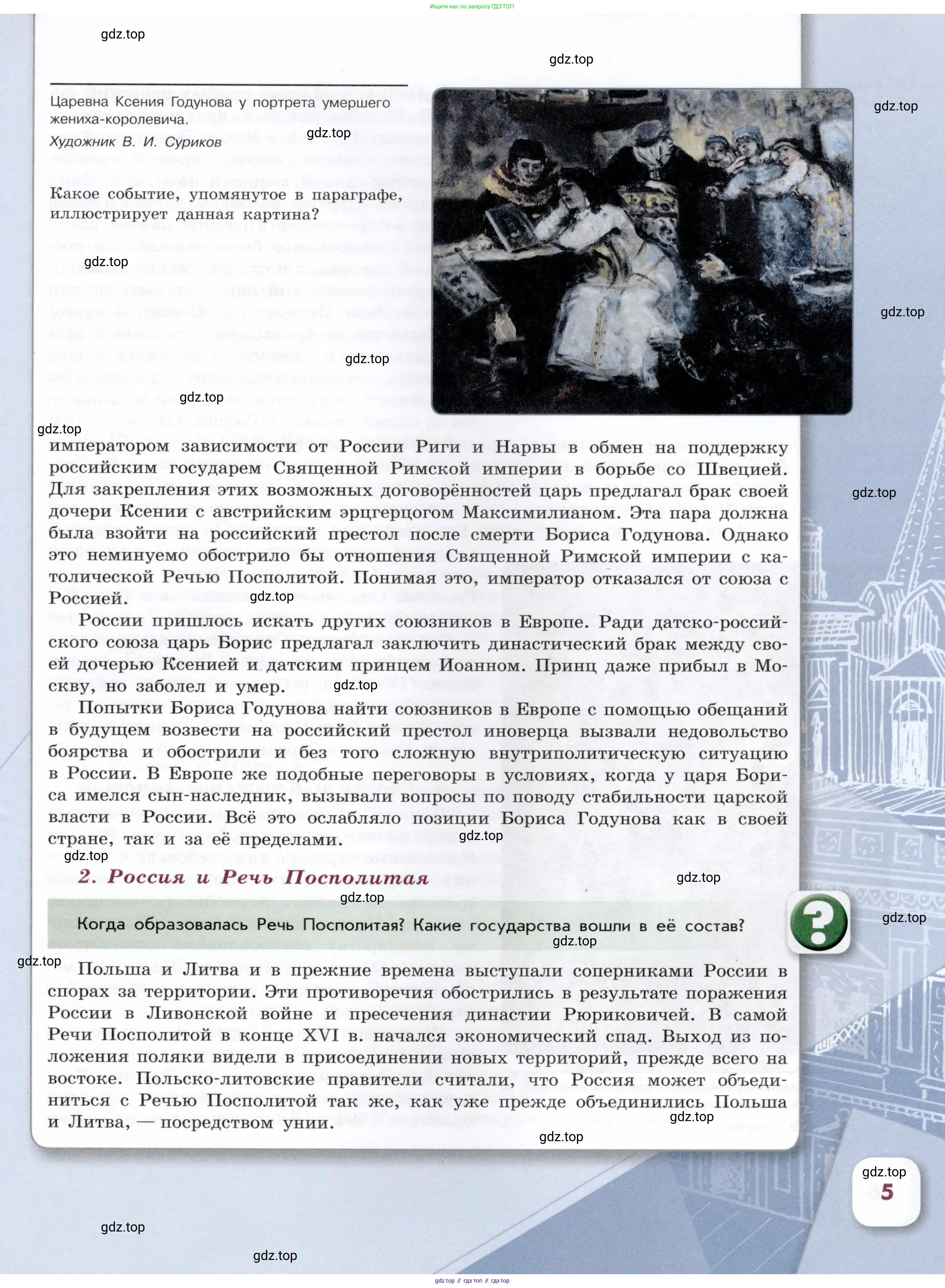 История России, 7 класс Учебник, автор: Арсентьев Николай Михайлович, издательство Просвещение, Москва, 2023, белого цвета, Часть 2, страница 5