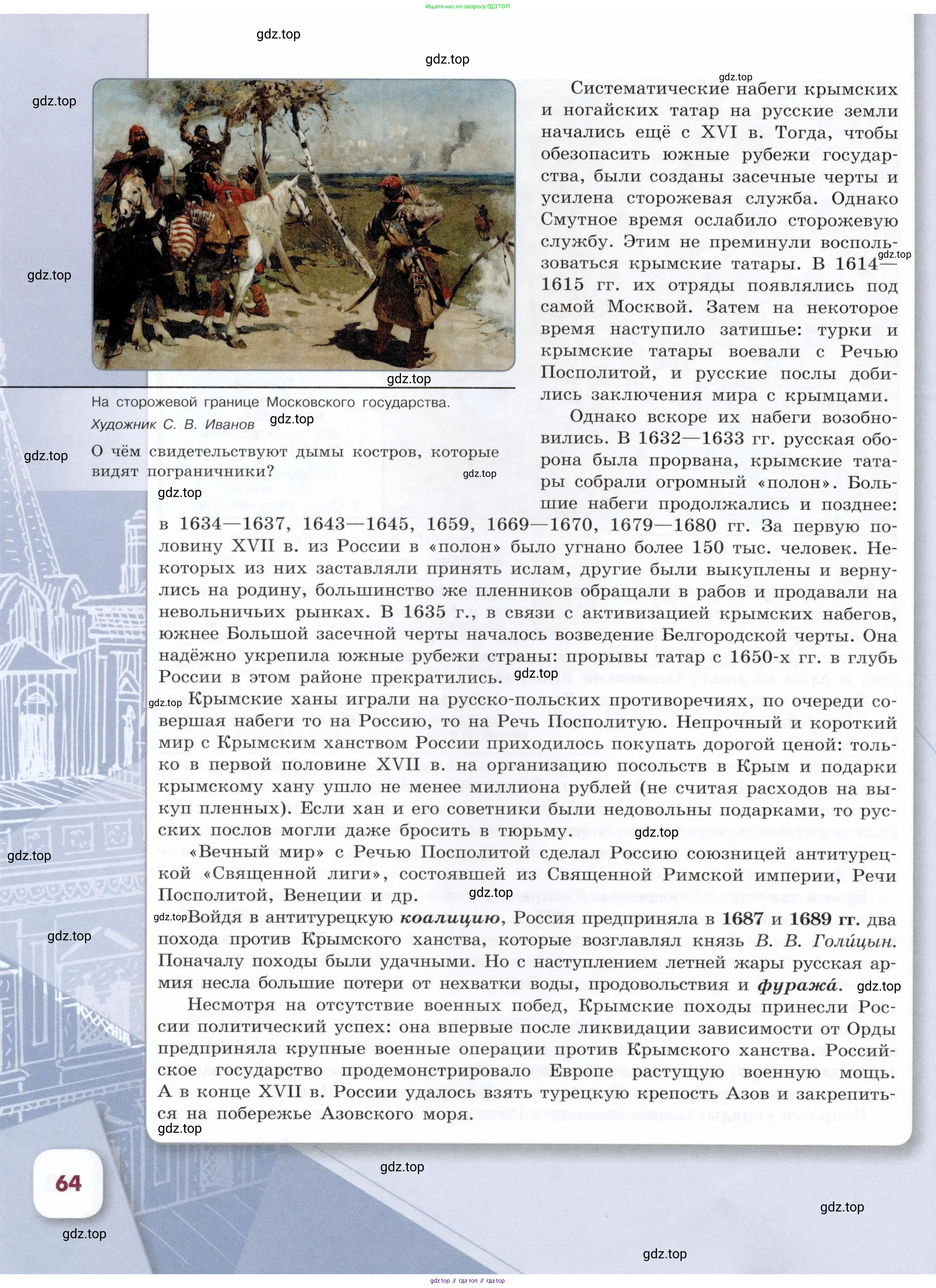 История России, 7 класс Учебник, автор: Арсентьев Николай Михайлович, издательство Просвещение, Москва, 2023, белого цвета, Часть 1, страница 64