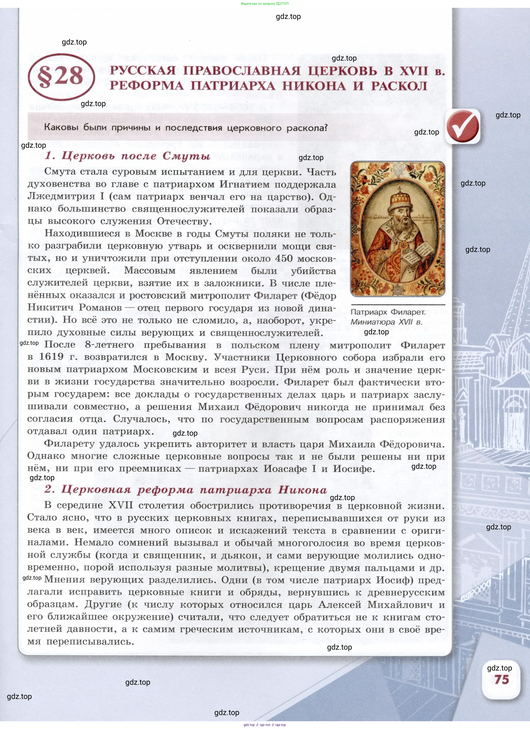 История России, 7 класс Учебник, автор: Арсентьев Николай Михайлович, издательство Просвещение, Москва, 2023, белого цвета, Часть 1, страница 75