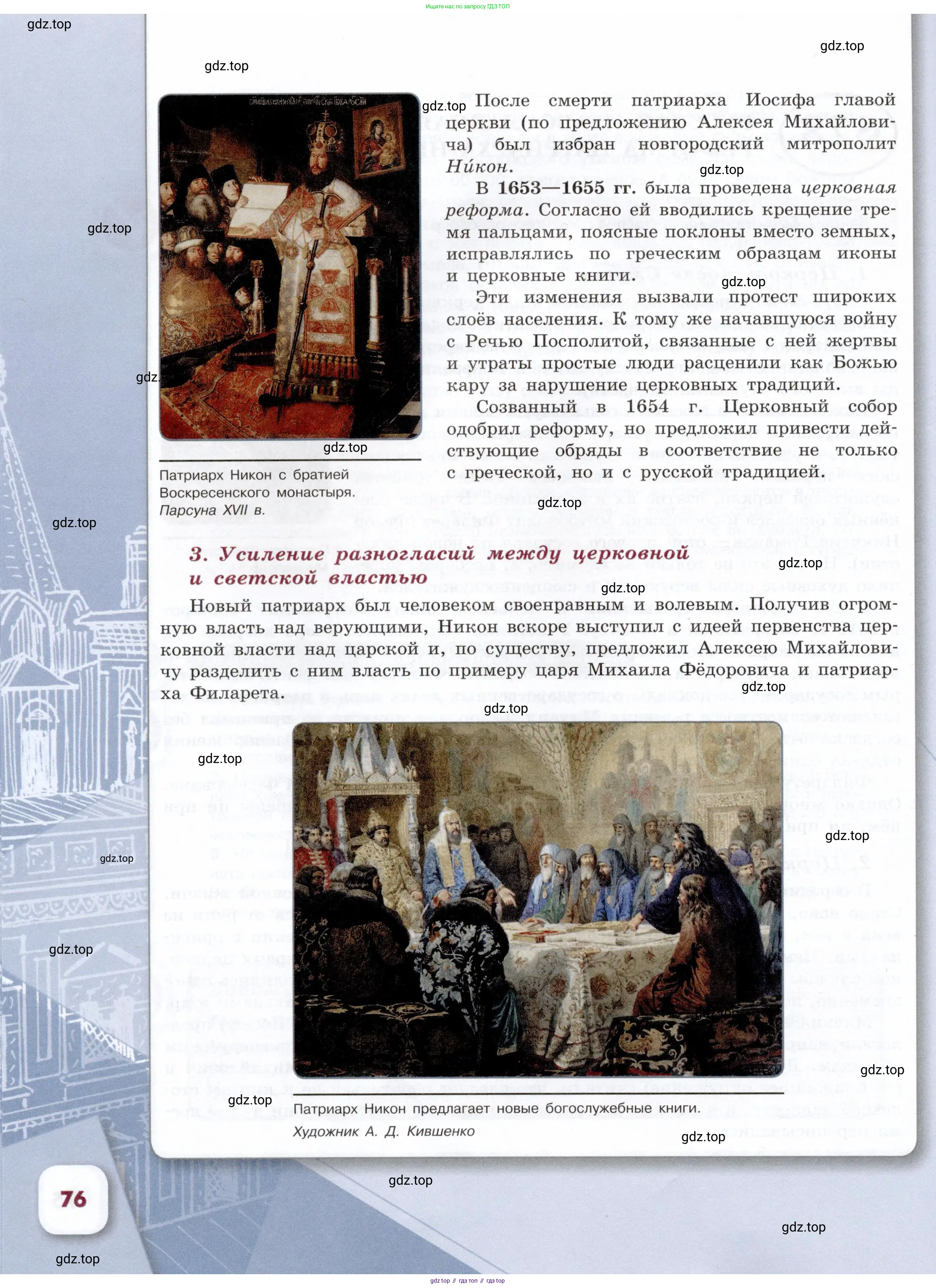 История России, 7 класс Учебник, автор: Арсентьев Николай Михайлович, издательство Просвещение, Москва, 2023, белого цвета, Часть 1, страница 76