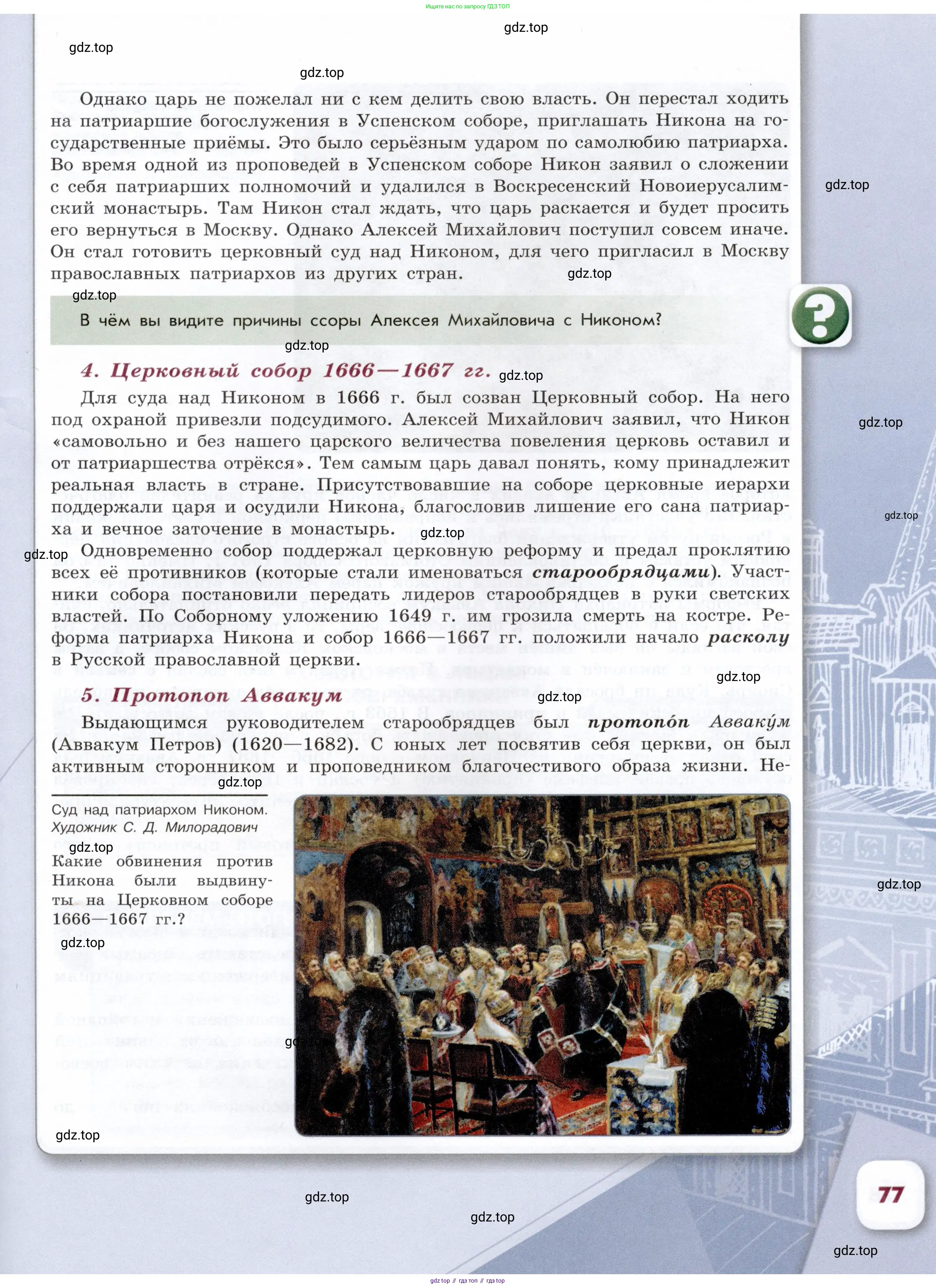 История России, 7 класс Учебник, автор: Арсентьев Николай Михайлович, издательство Просвещение, Москва, 2023, белого цвета, Часть 1, страница 77