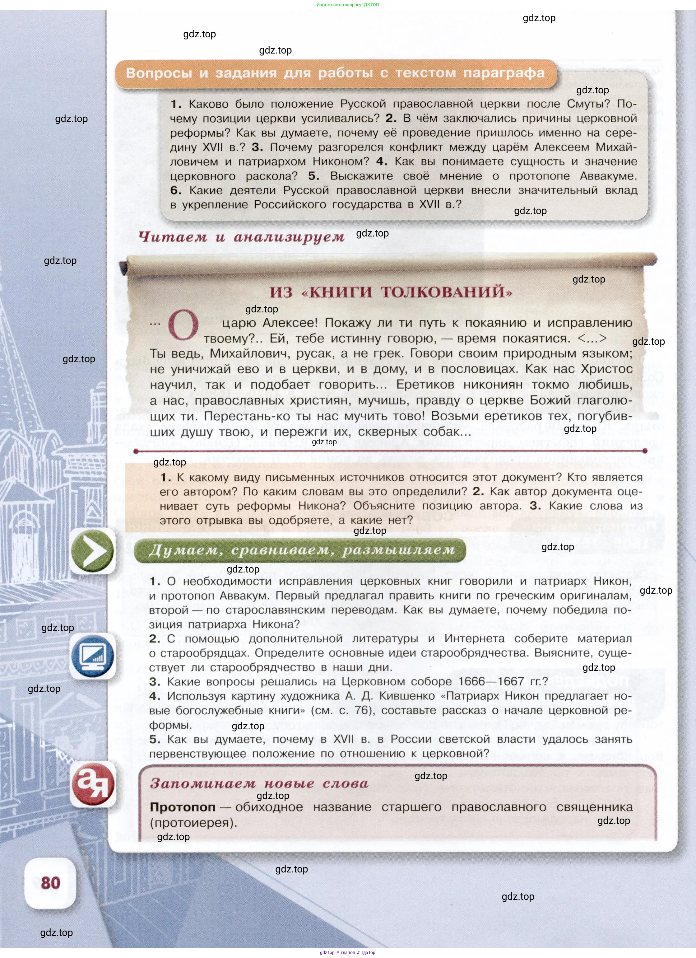 История России, 7 класс Учебник, автор: Арсентьев Николай Михайлович, издательство Просвещение, Москва, 2023, белого цвета, Часть 1, страница 80