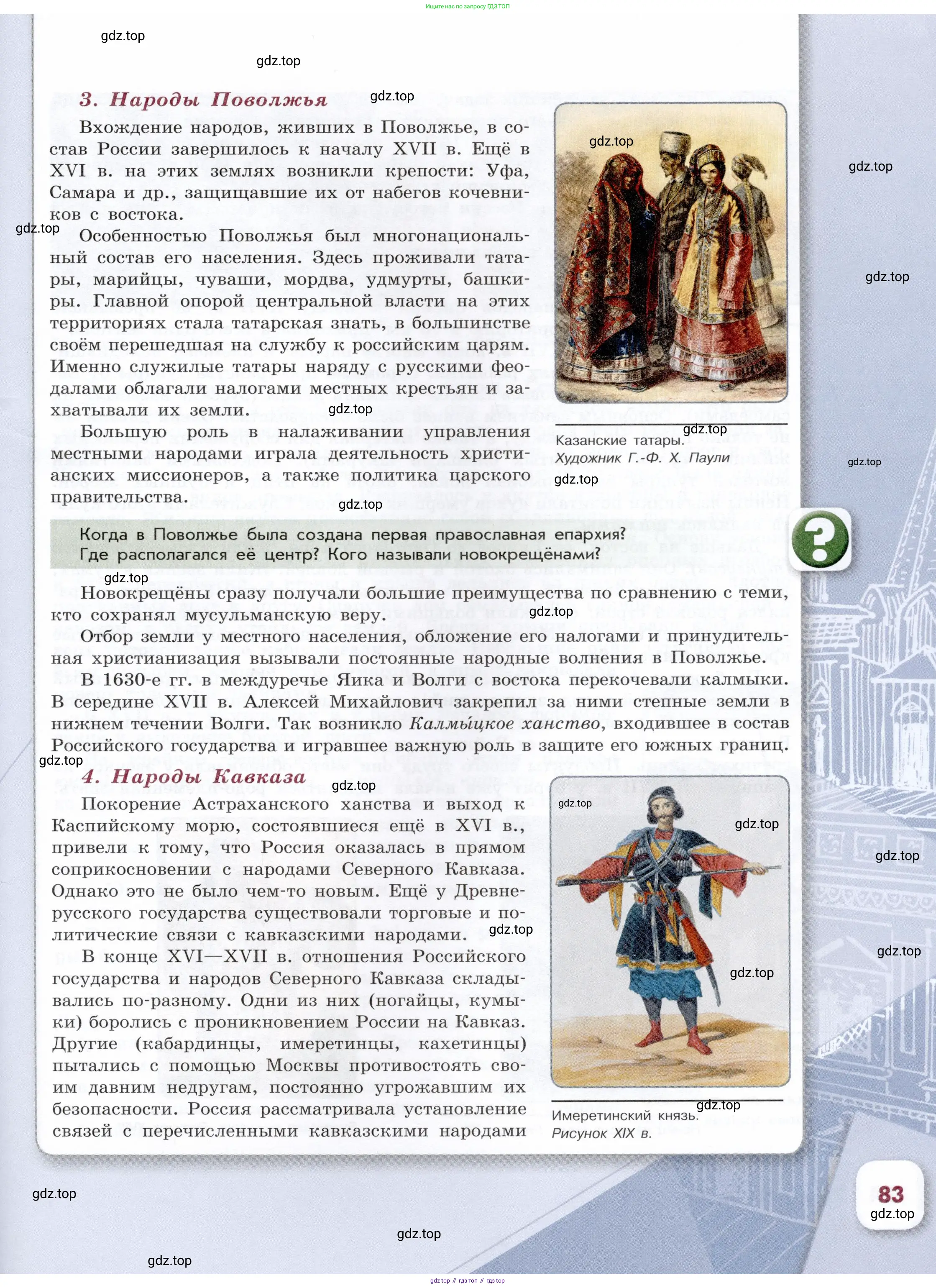 История России, 7 класс Учебник, автор: Арсентьев Николай Михайлович, издательство Просвещение, Москва, 2023, белого цвета, Часть 2, страница 83