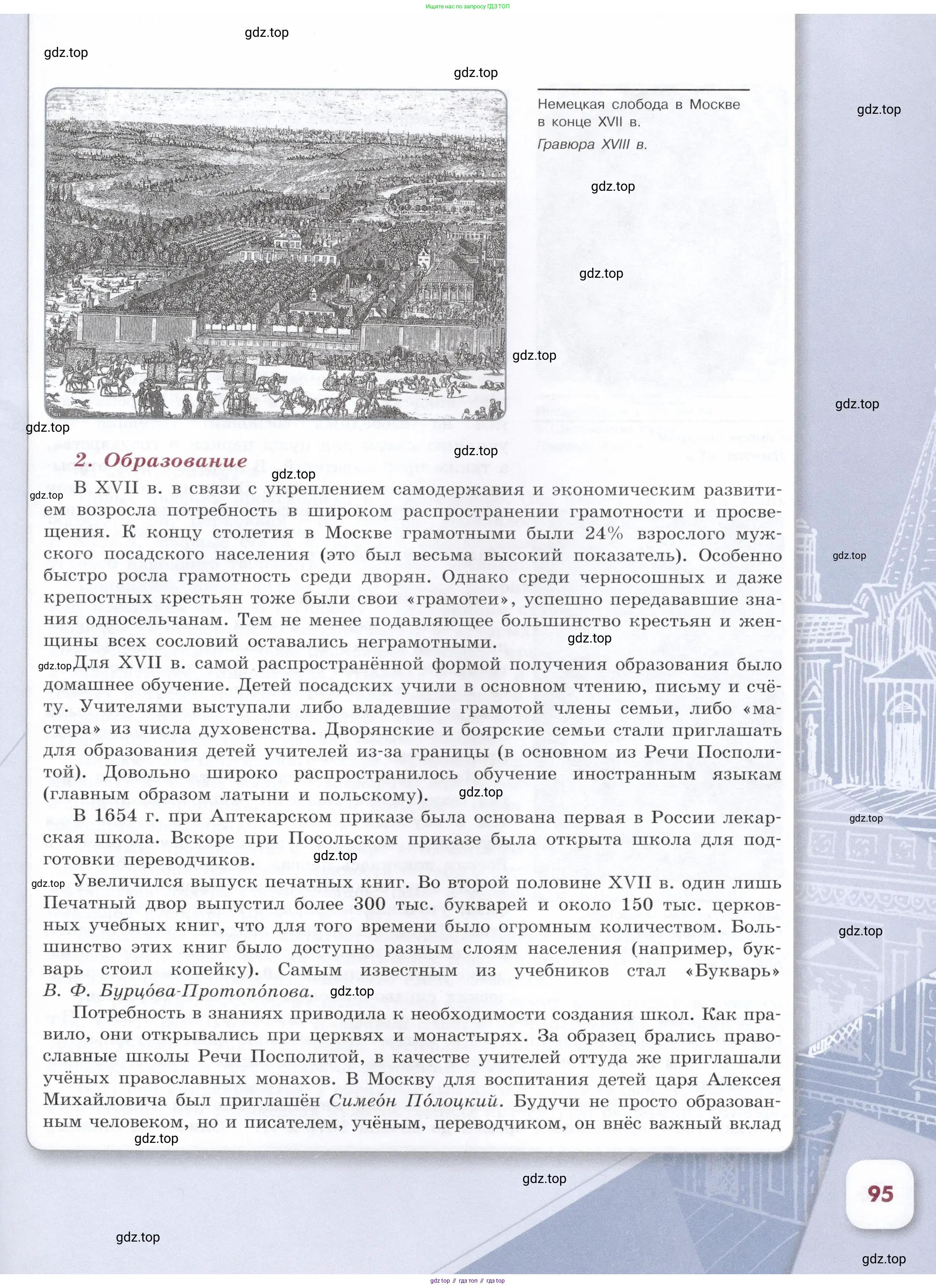 История России, 7 класс Учебник, автор: Арсентьев Николай Михайлович, издательство Просвещение, Москва, 2023, белого цвета, Часть 1, страница 95