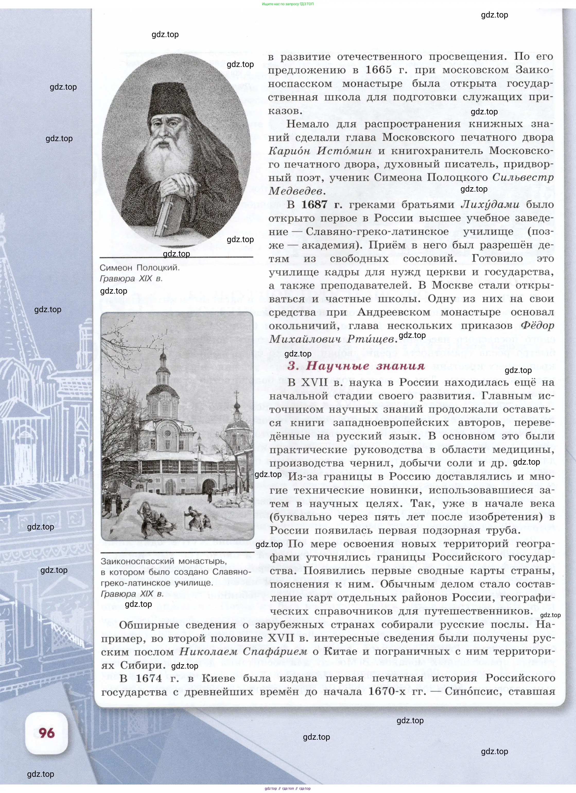 История России, 7 класс Учебник, автор: Арсентьев Николай Михайлович, издательство Просвещение, Москва, 2023, белого цвета, страница 96