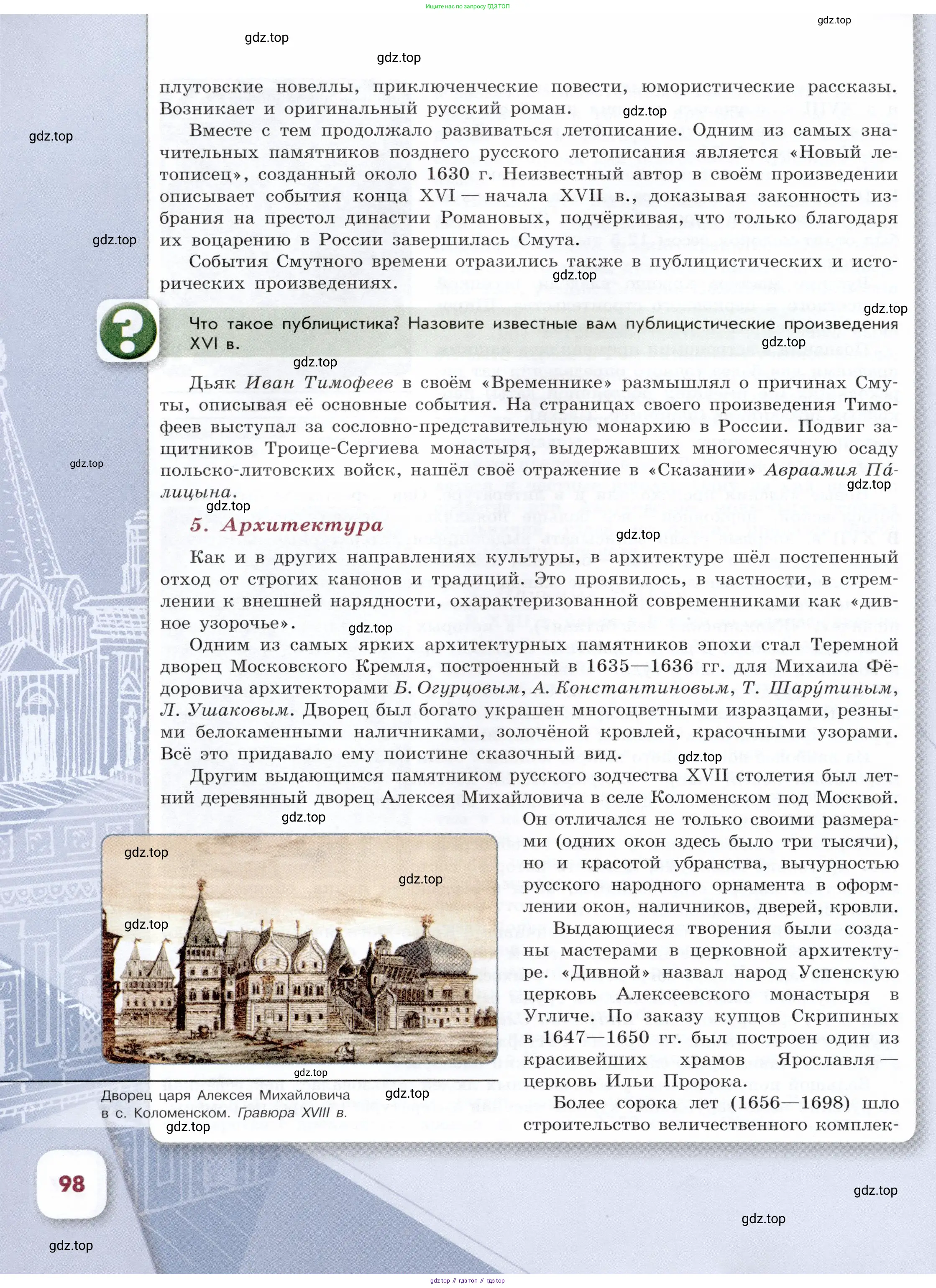 История России, 7 класс Учебник, автор: Арсентьев Николай Михайлович, издательство Просвещение, Москва, 2023, белого цвета, Часть 2, страница 98
