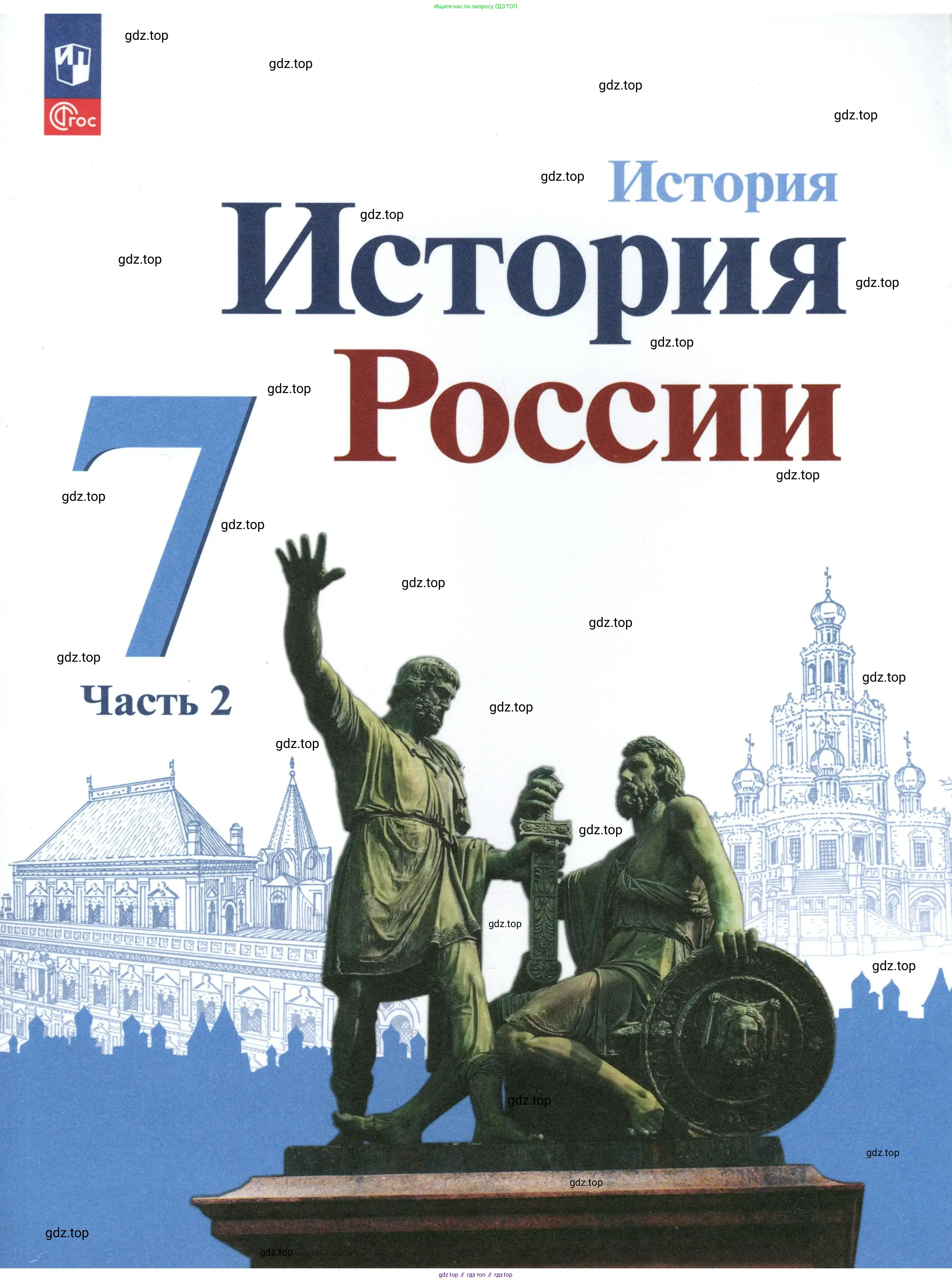 История России, 7 класс Учебник, автор: Арсентьев Николай Михайлович, издательство Просвещение, Москва, 2023, белого цвета, 